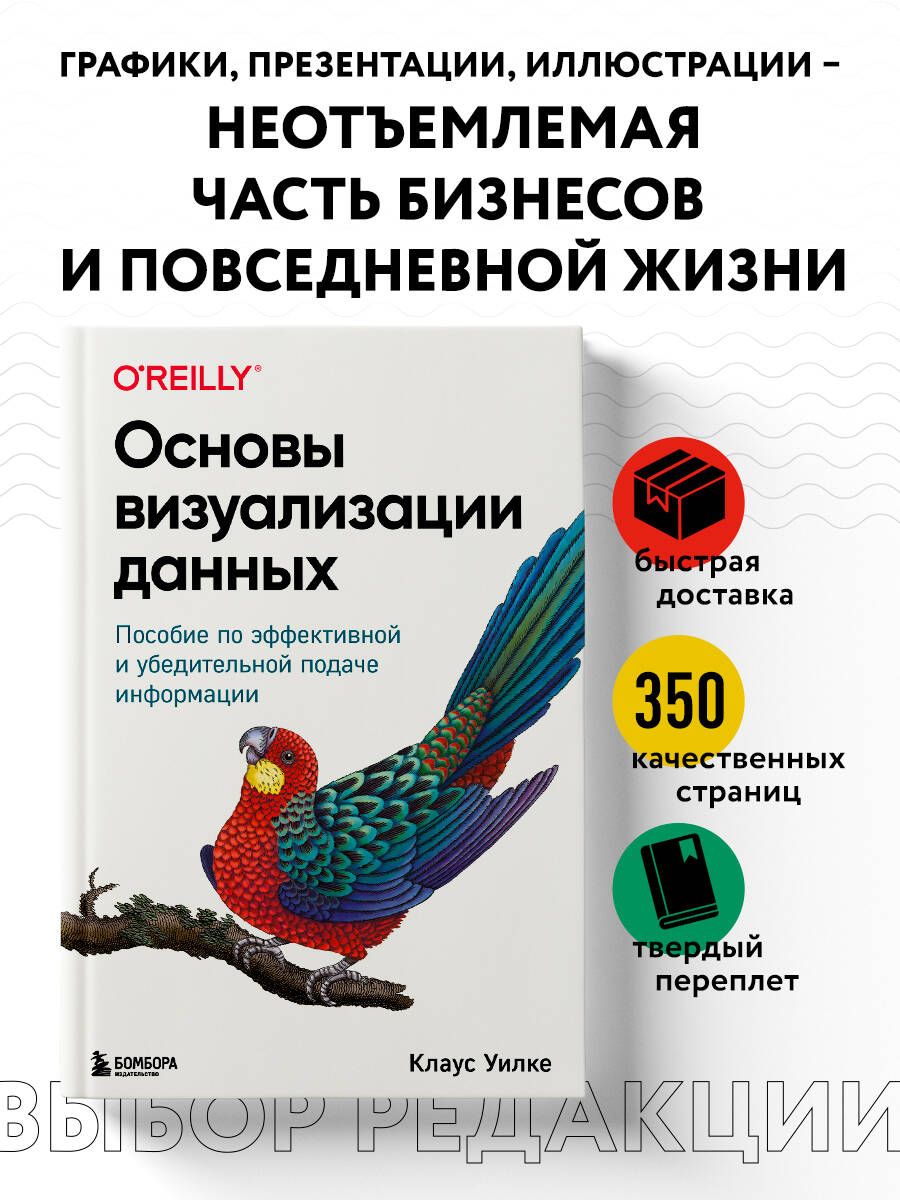 Основы визуализации данных. Пособие по эффективной и убедительной подаче  информации - купить с доставкой по выгодным ценам в интернет-магазине OZON  (1408248690)