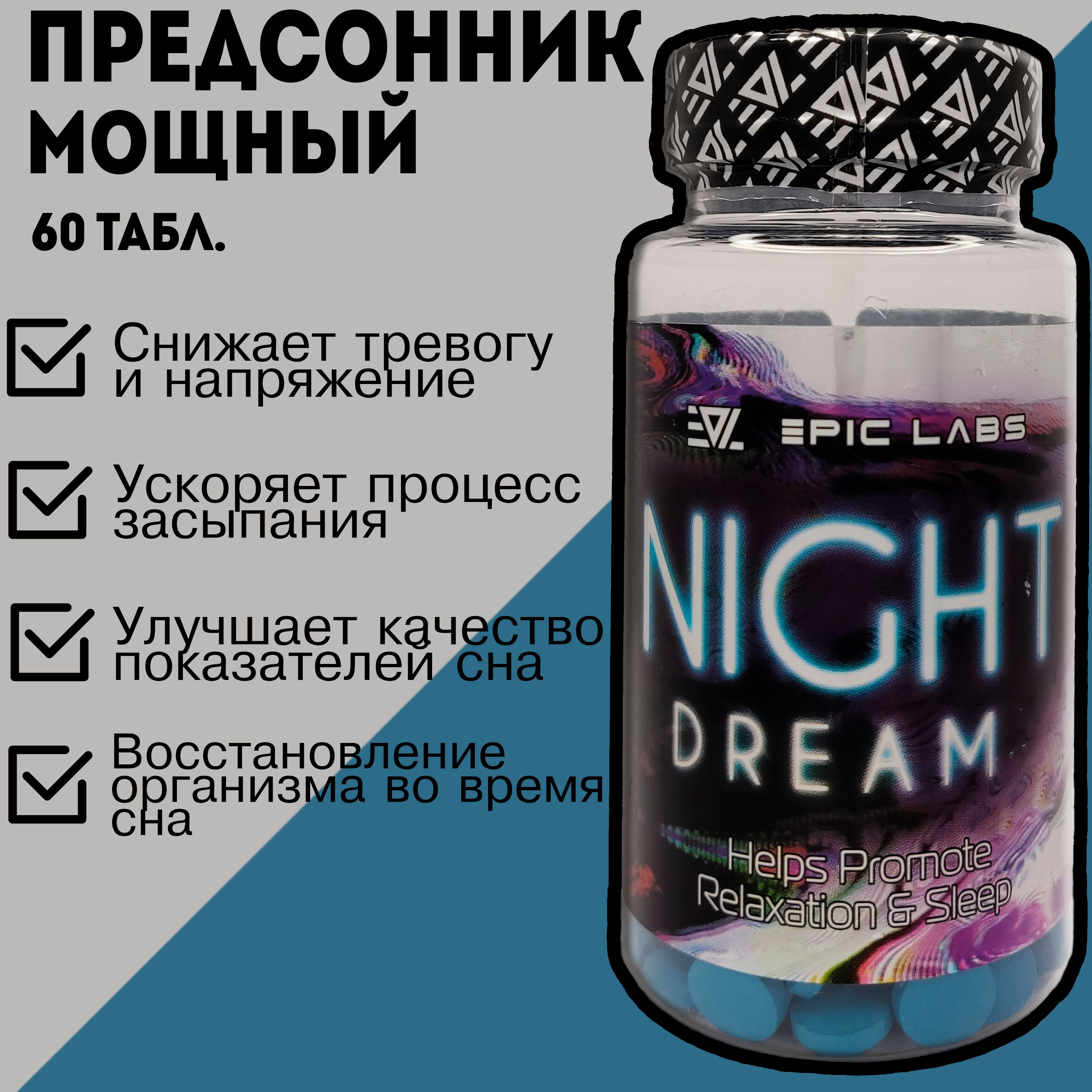 Night Dream (Epic Labs) 60 шт / Мелатонин таблетки для сна / натуральное  снотворное и успокоительное средство от стресса (антидепрессант) для  нервной системы - купить с доставкой по выгодным ценам в интернет-магазине  OZON (774636393)