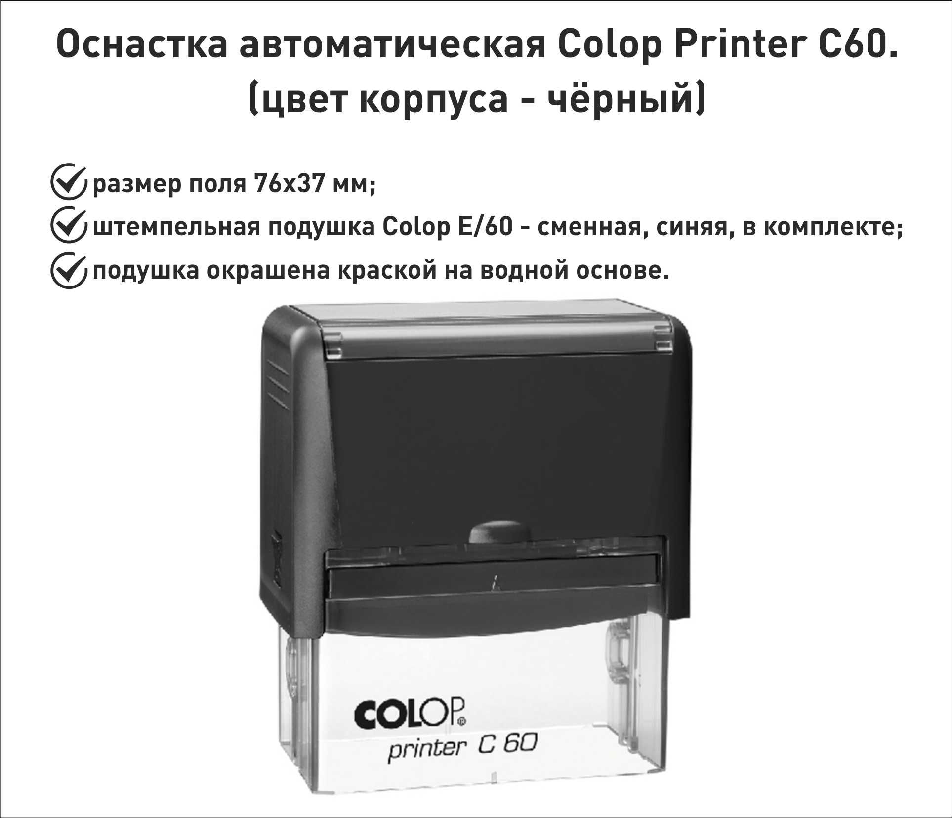 Colop С60 оснастка для штампа 76х37мм, черный