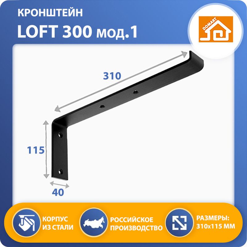 Кронштейн DOMART LOFT 300 мод.1 (черный)