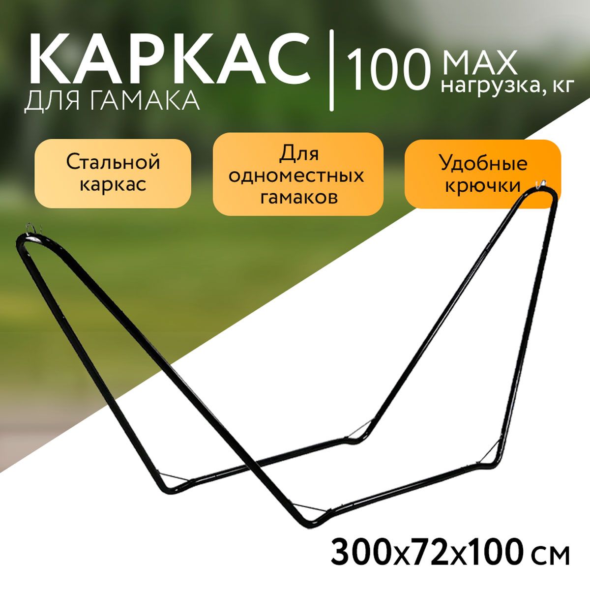 Стойка для гамака 280х100х110 см, каркасная сталь, 1.2-2.5 мм, 200 кг, Green Days, YTHM131