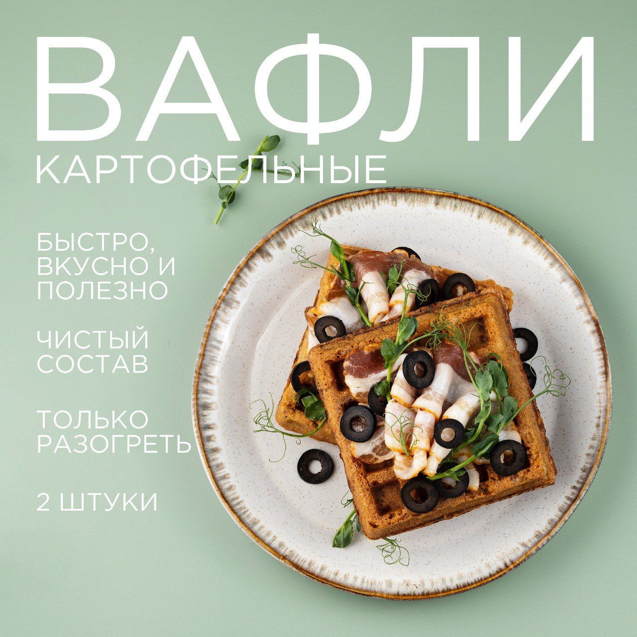 Вафли без сахара и без глютена, бельгийские вафли картофельные, хлеб без  глютена, выпечка 