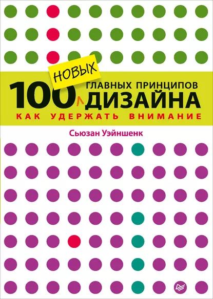 100 новых главных принципов дизайна. Как удержать внимание | Уэйншенк Сьюзан | Электронная книга