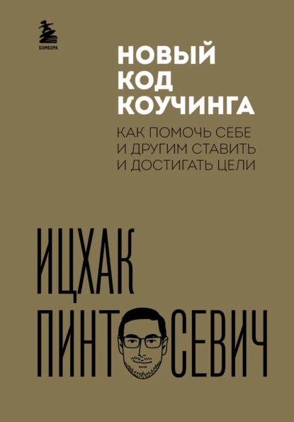 Новый код коучинга. Как помочь себе и другим ставить и достигать цели | Пинтосевич Ицхак | Электронная книга