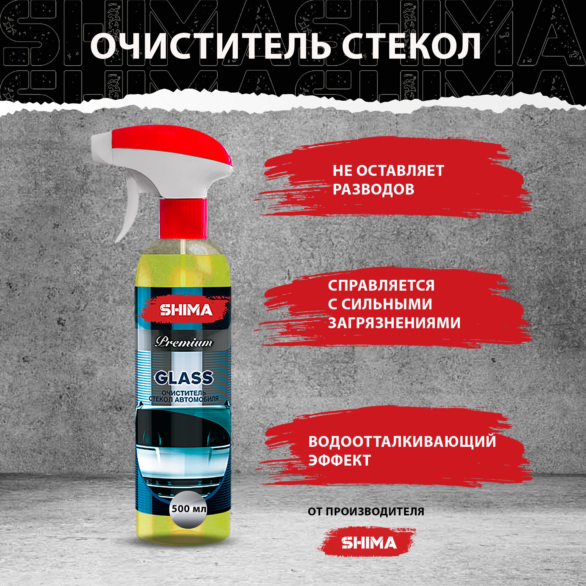 Очиститель стекол SHIMA PREMIUM GLASS 500 мл