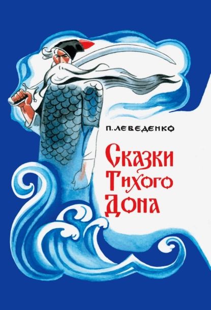 Сказки Тихого Дона | Пётр Лебеденко | Электронная книга