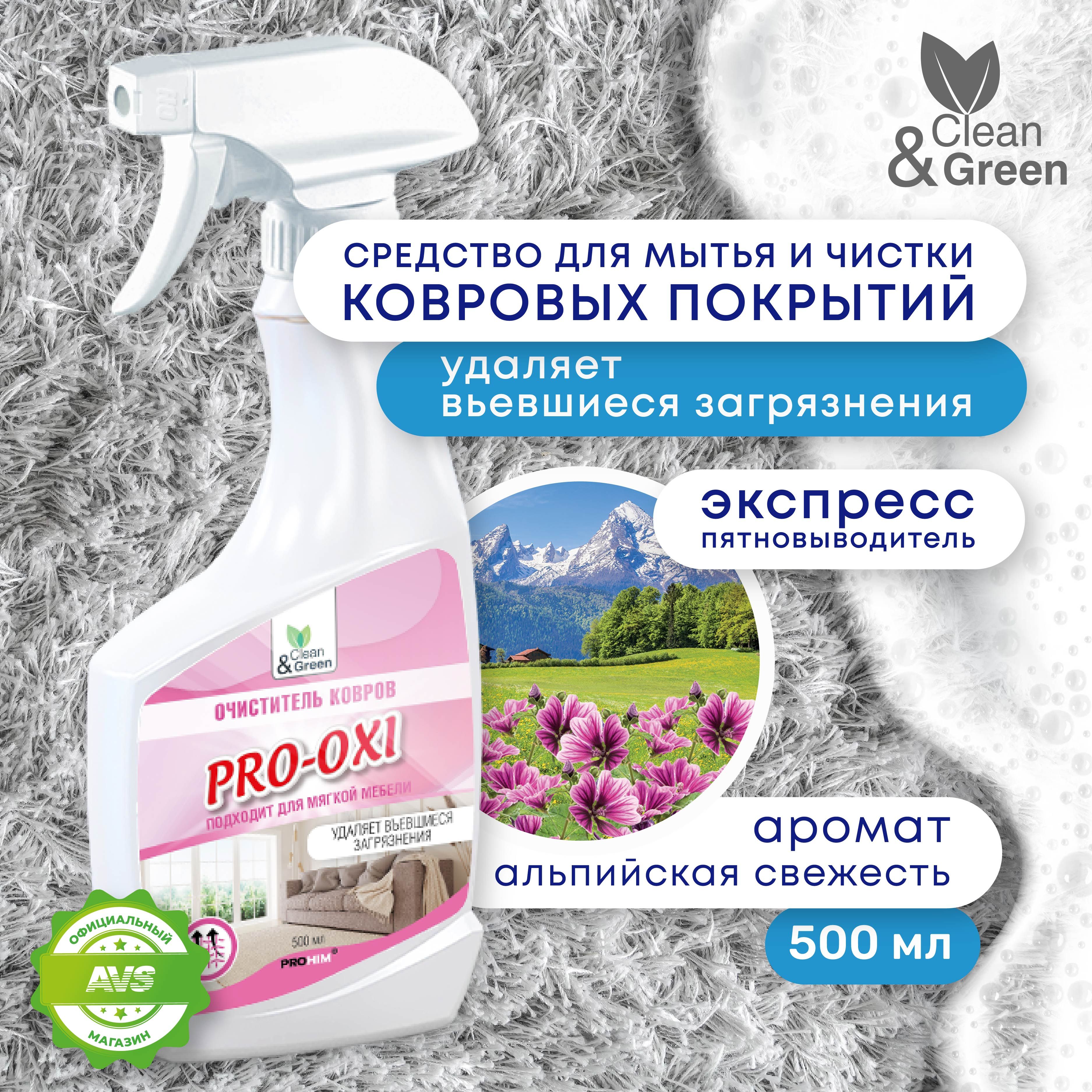 Средство Clean&Green PRO-OXI для мытья и чистки ковровых покрытий (триггер, 500 мл.), CG8120