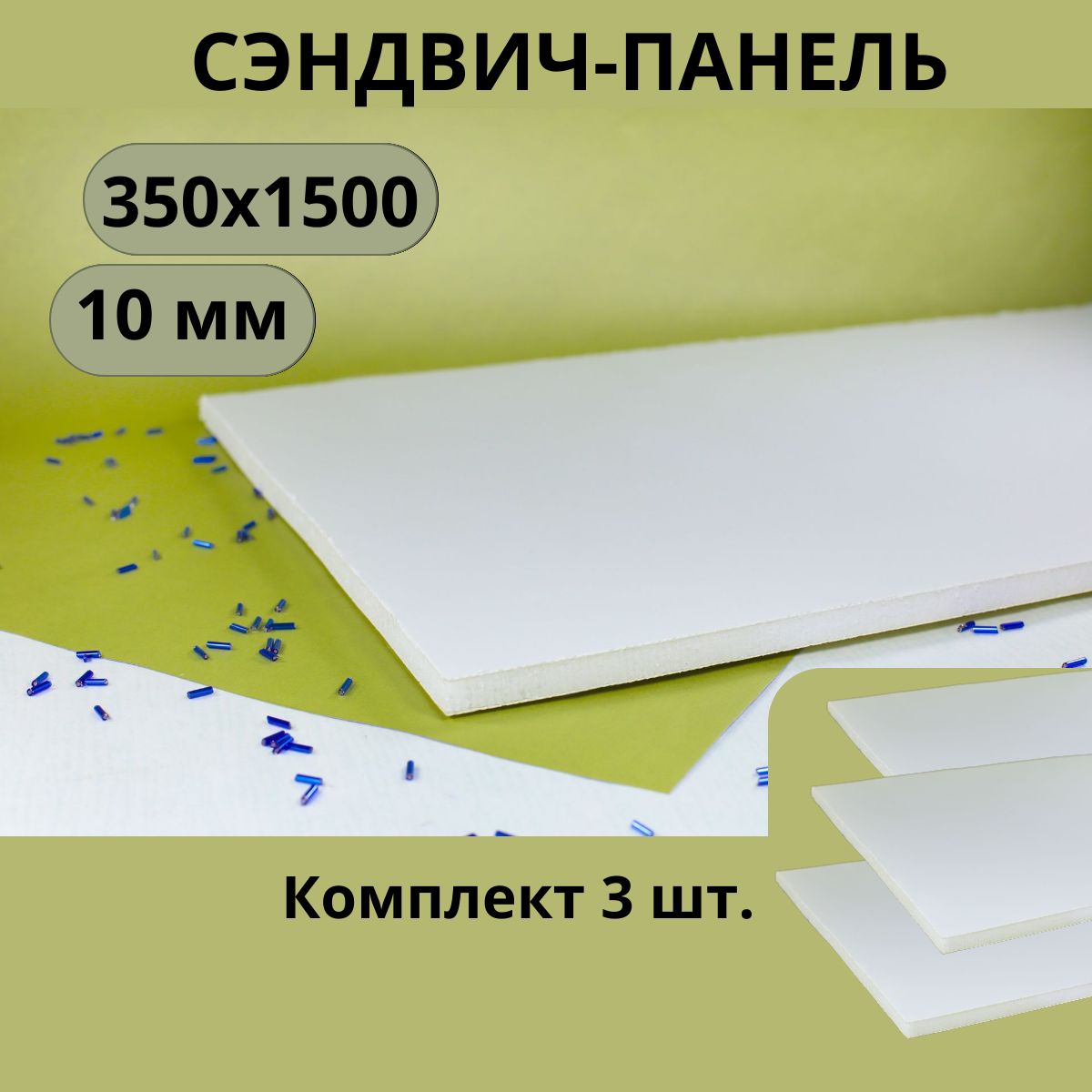 Сэндвич-панельдляоткосов10мм,350х1500мм,комплектиз3шт.