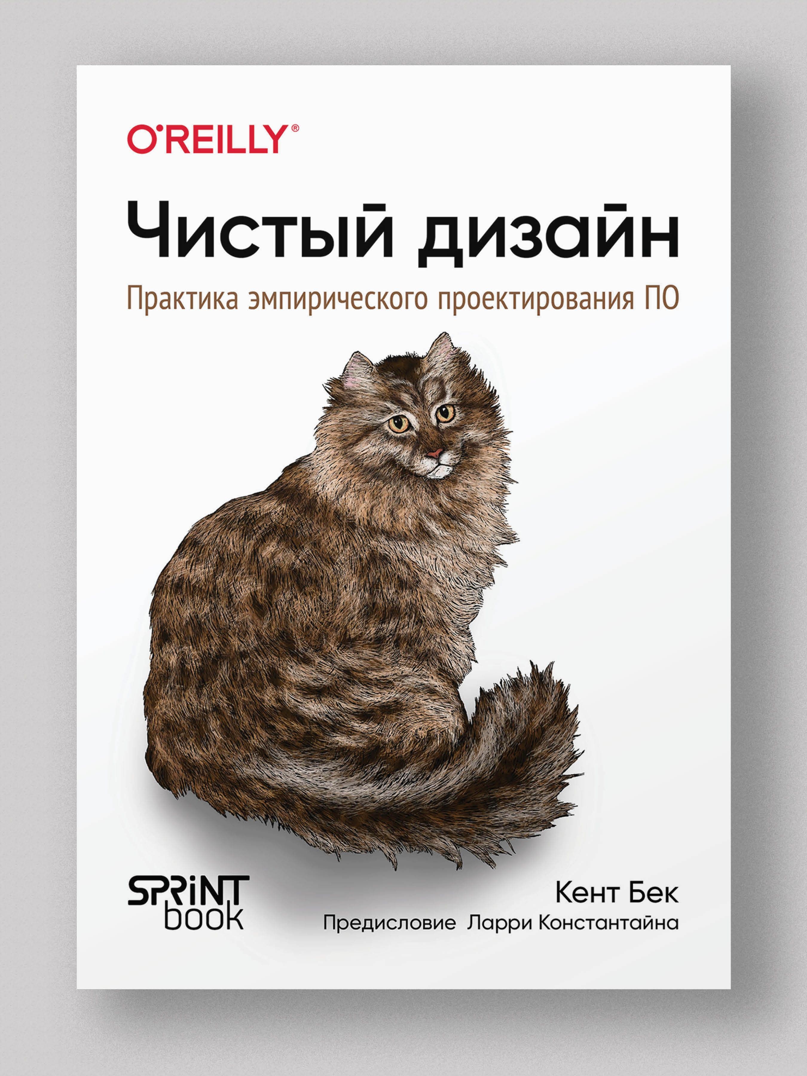 Чистый дизайн. Практика эмпирического проектирования ПО | Бек Кент - купить  с доставкой по выгодным ценам в интернет-магазине OZON (1512347616)