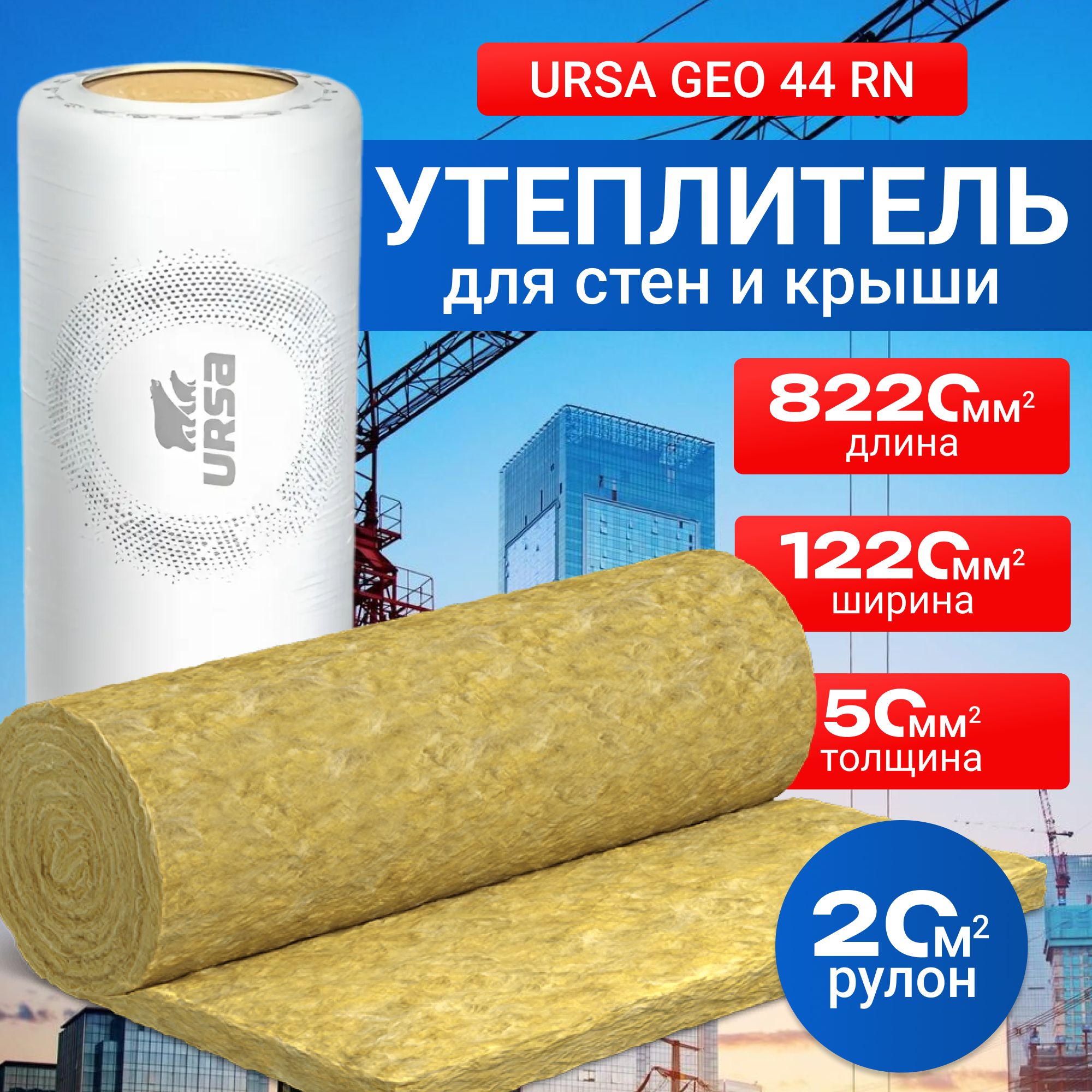 УтеплительURSAGEO44RN(2-8200-1220-50мм)(20м21,0м3)(площадь20м2,объём1,0м3)