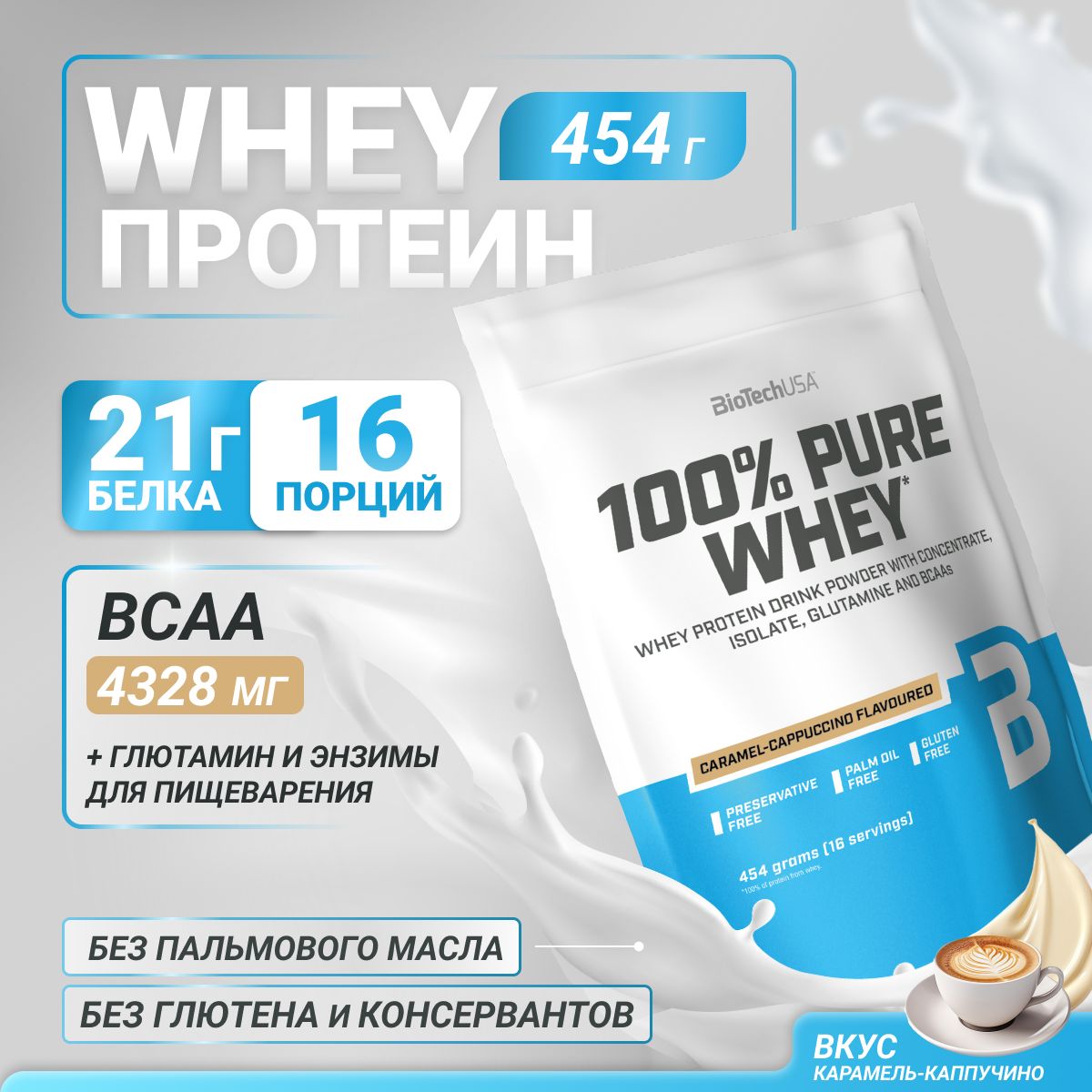 СывороточныйпротеинBioTechUSA100%PureWhey454г.карамель-капучино