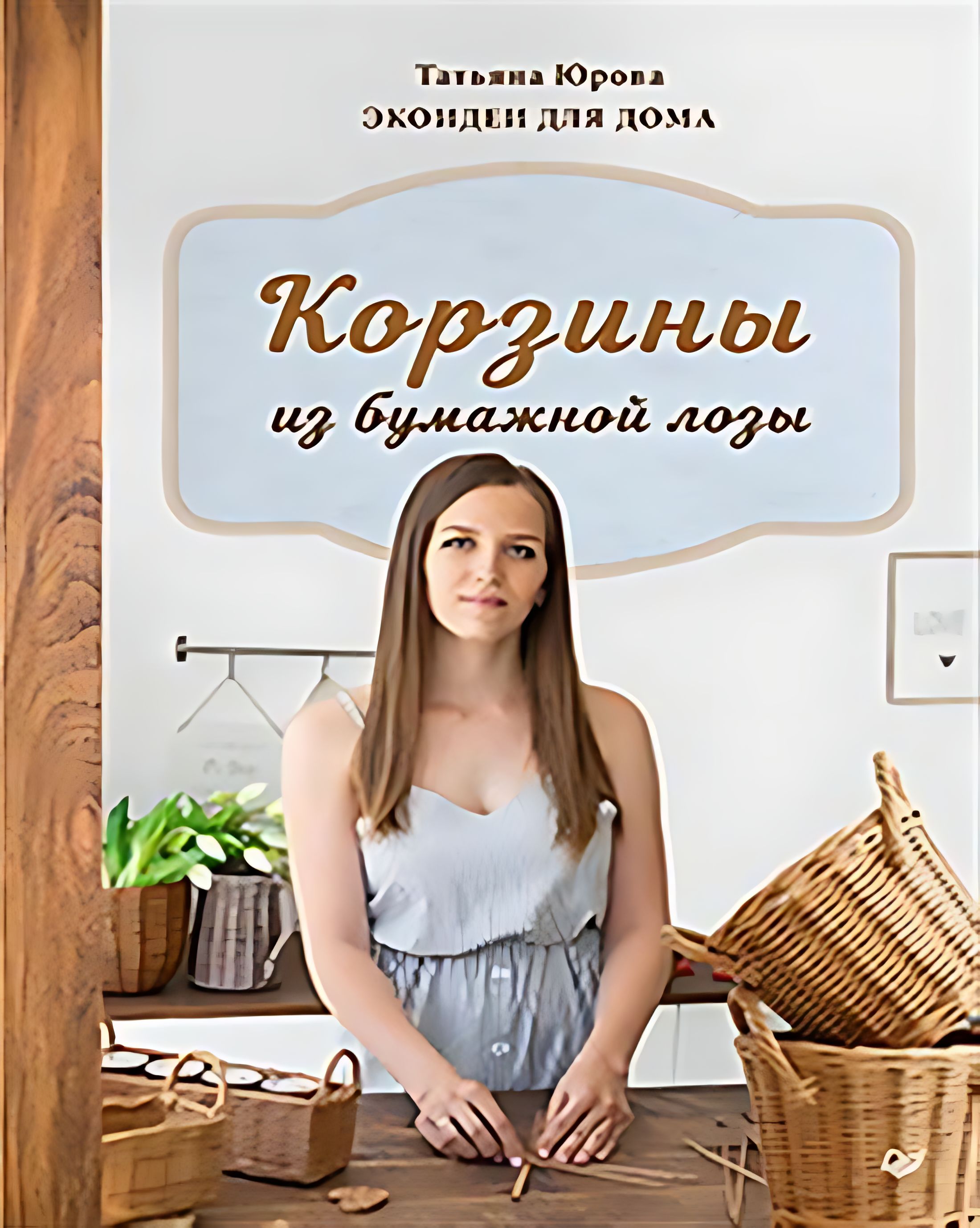 Плетение Из Бумажной Лозы Книга Купить