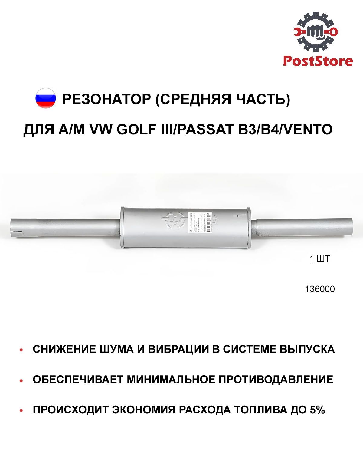 Резонатор (средняя часть) для VOLKSWAGEN Golf Гольф III/Passat Пассат B3/B4/Vento Венто, 136000, в наборе 1 шт.