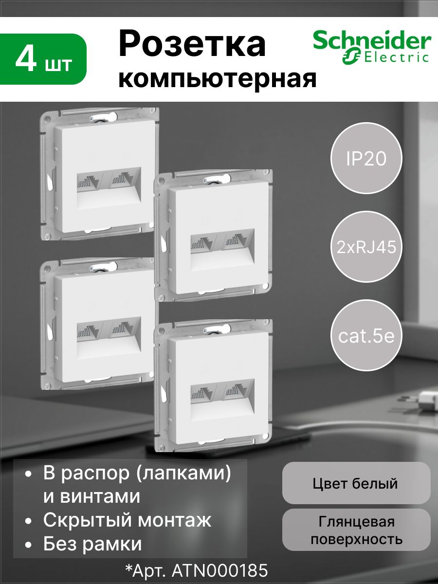 Розетка2-аяPC2-яcat.5eкомпьютернаядлякабеляинтернетаSystemeElectric(SchneiderElectric)AtlasDesign,белая(комплект4шт)