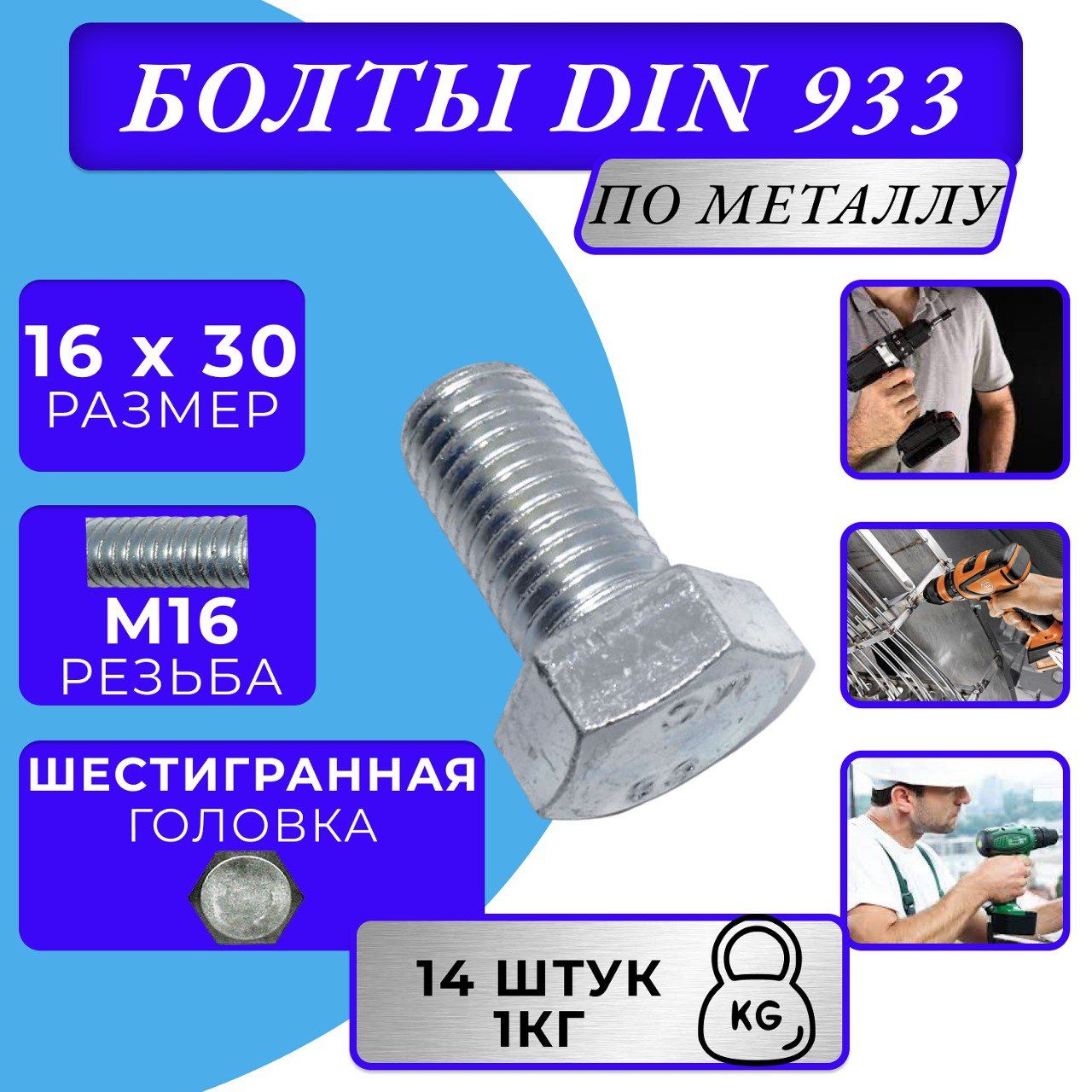 Болт M16x30 DIN 933 с полной резьбой цинк