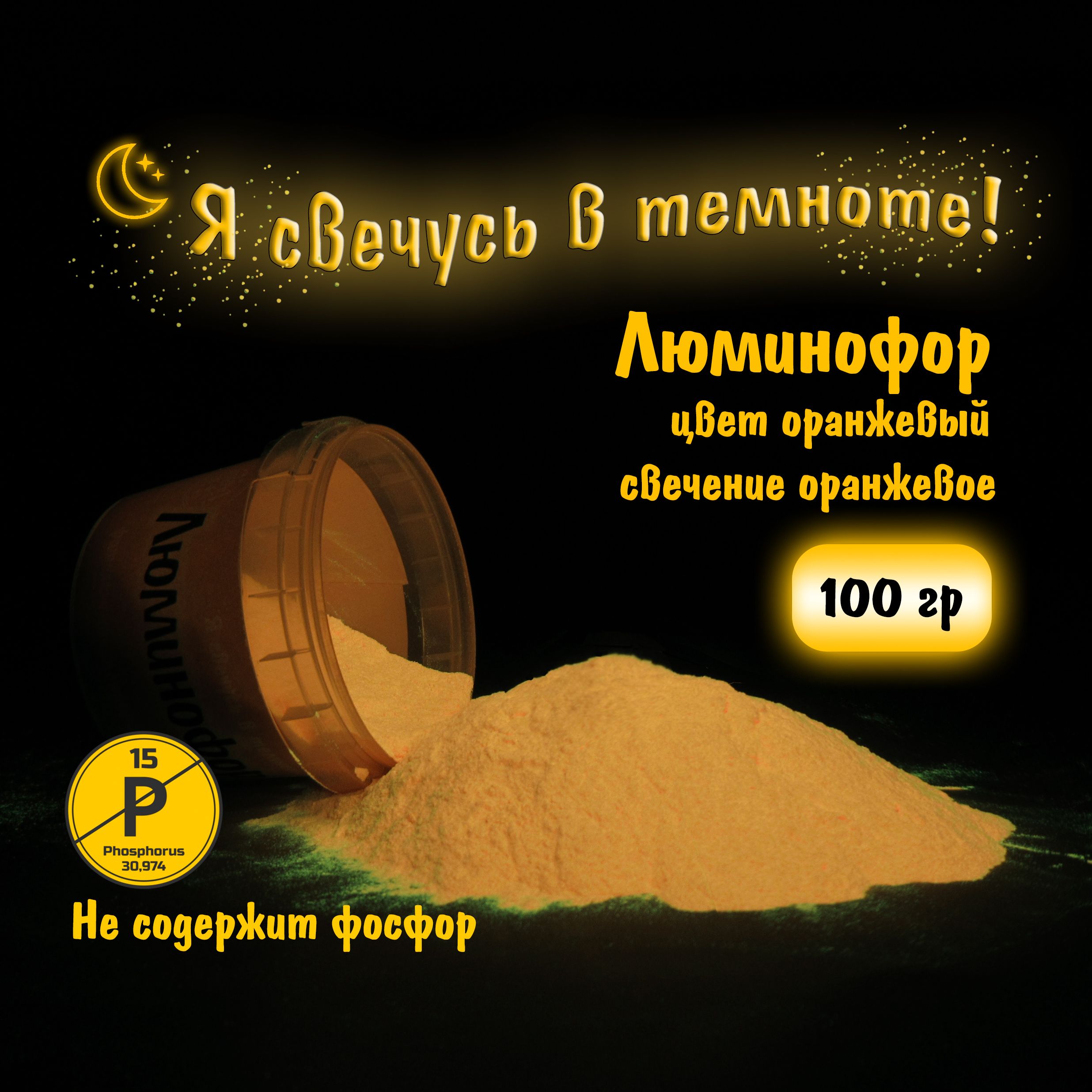 Люминофор (Фотолюминесцентный пигмент), Оранжевое свечение, 100 гр.