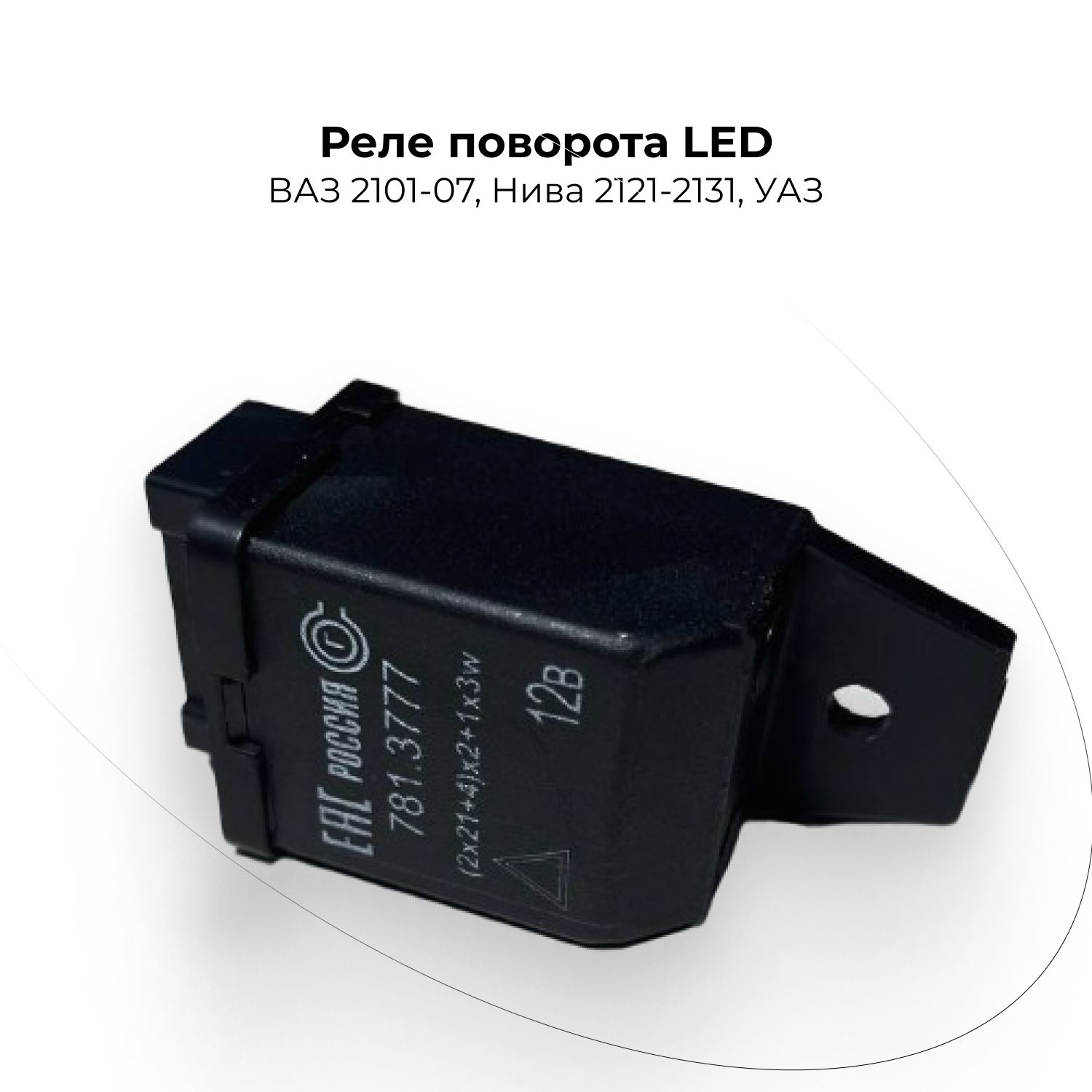 Реле поворота LED ВАЗ 2101-07, Нива 2121-2131, УАЗ - СОГДИАНА арт. 7813777  - купить по выгодной цене в интернет-магазине OZON (944718121)