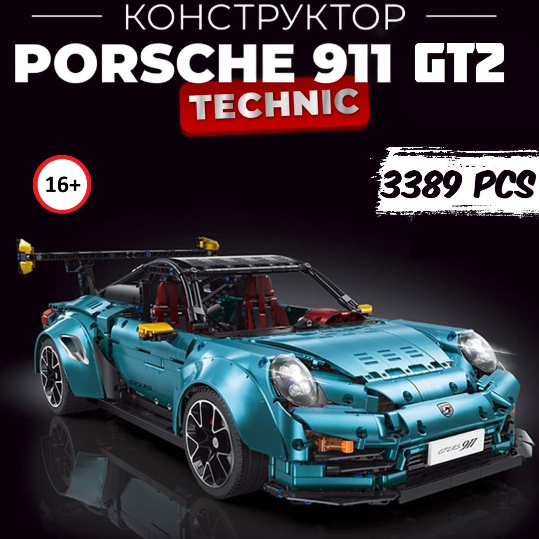КонструкторТехник"Porsche911GT2RS"3389деталей(спортивнаямашинаПорше911,technic,модельracingспорткар,creator,легосовместимый,подарокдлямальчиков)