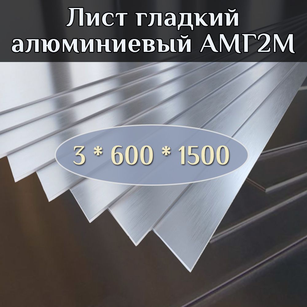 Гладкийалюминиевыйлист.Алюминиевыелистытолщина3мм.Длина600мм.Ширина1500мм.