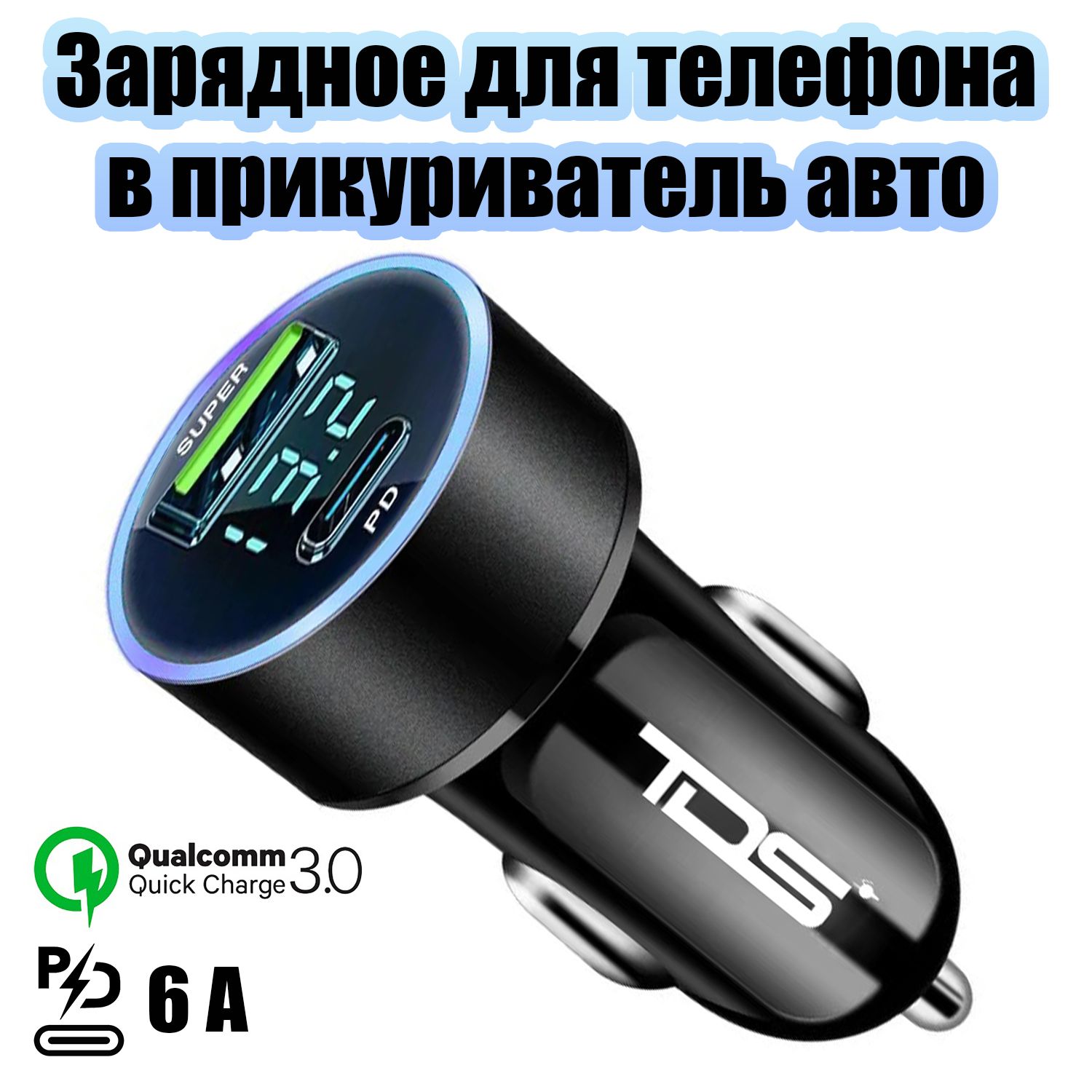 Автомобильное зарядное устройство в прикуриватель PD/QC 3.0 TDS TS-CAU70A