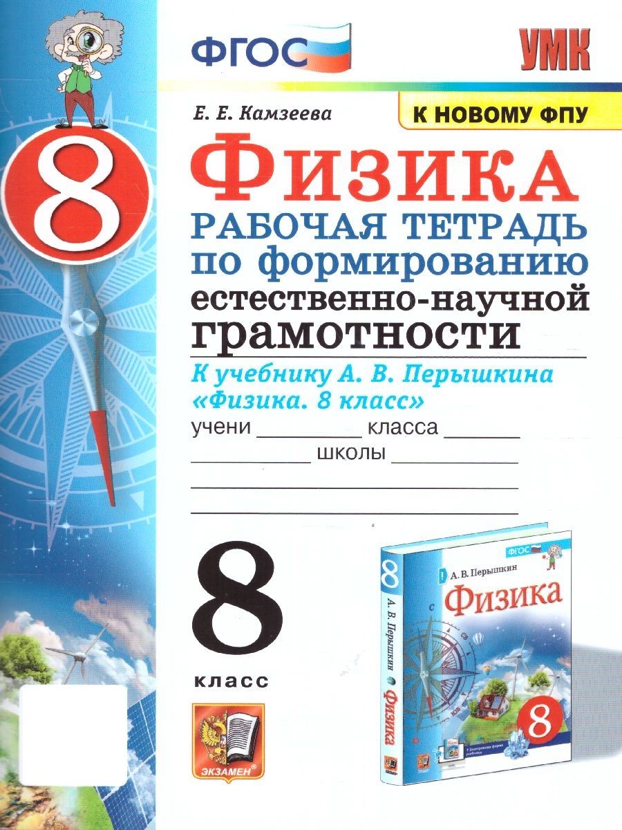 Физика 8 класс. Рабочая тетрадь. Формирование естественно-научной  грамотности. УМК