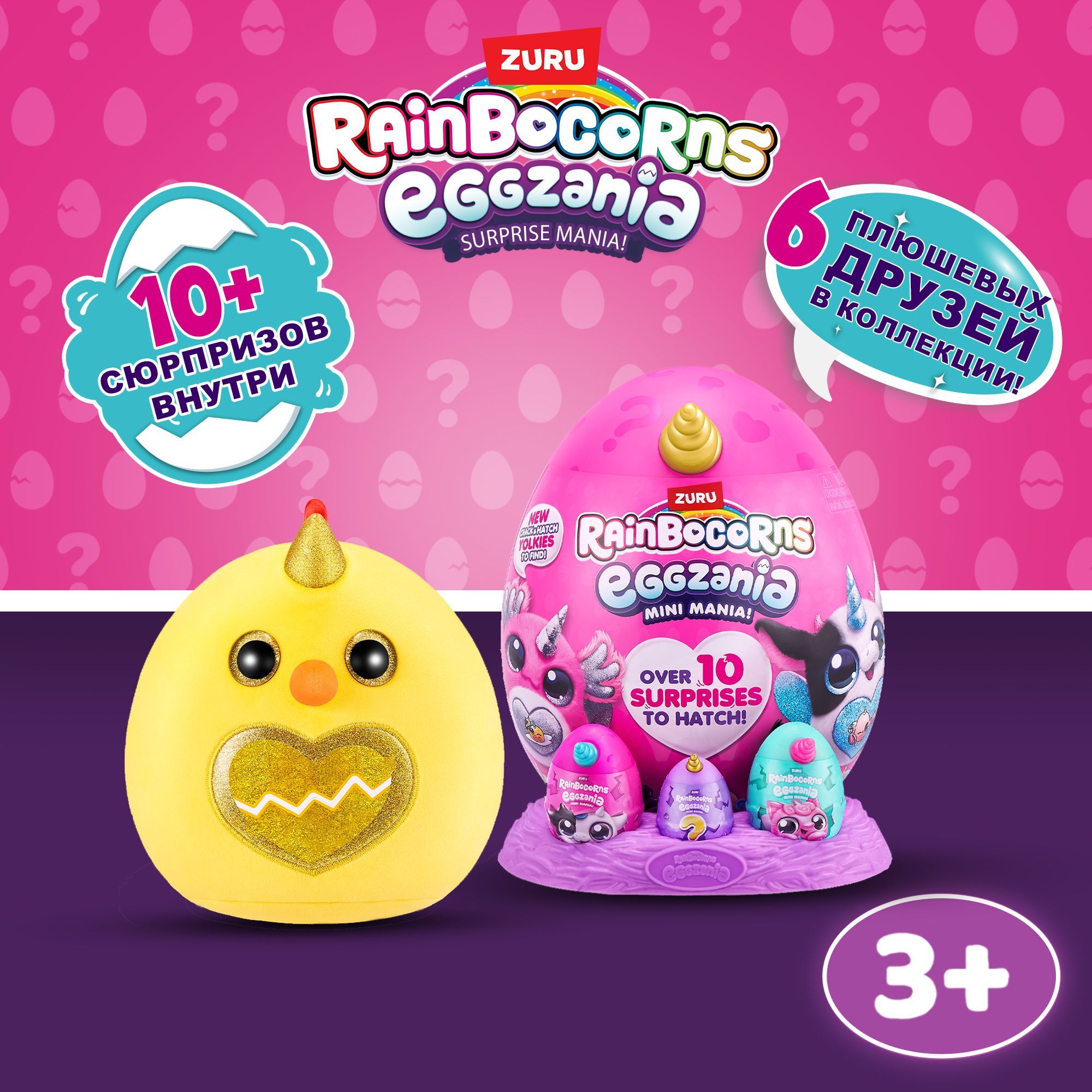 Игровой набор ZURU RAINBOCORNS яйцо-сюрприз 23 см Eggzania мини, Серия 1,  игрушки для девочек, 3+, 9296 - купить с доставкой по выгодным ценам в  интернет-магазине OZON (1518772284)