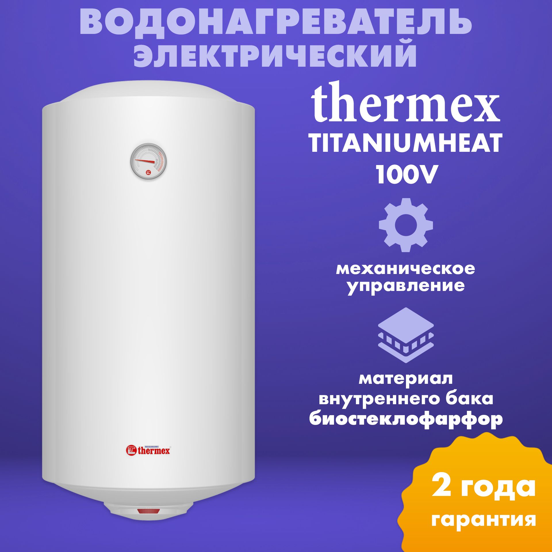 Водонагреватель накопительный Thermex TitaniumHeat 100 V