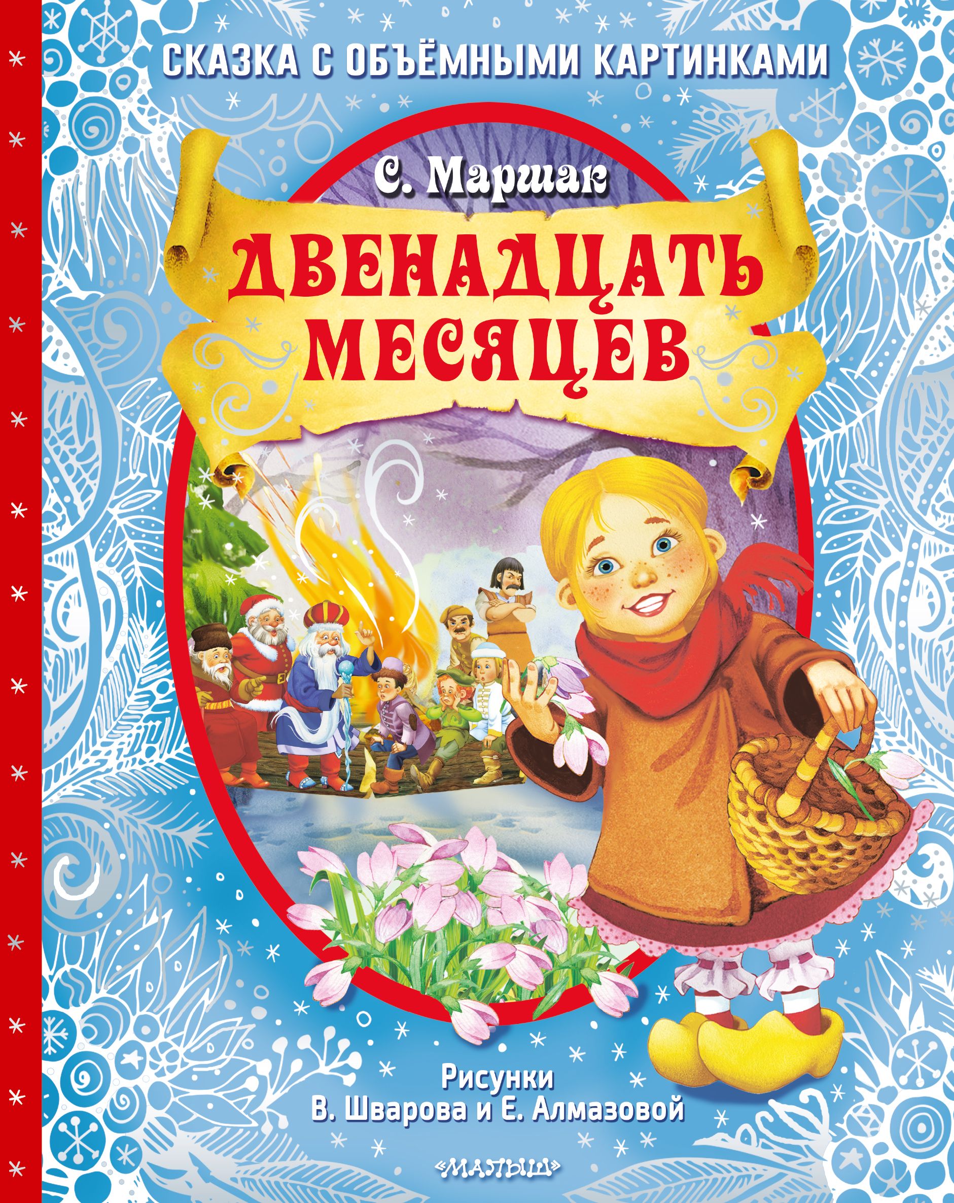 Двенадцать месяцев (славянская сказка). Рис. В. Шварова и Е. Алмазовой |  Маршак Самуил Яковлевич - купить с доставкой по выгодным ценам в  интернет-магазине OZON (1154209114)