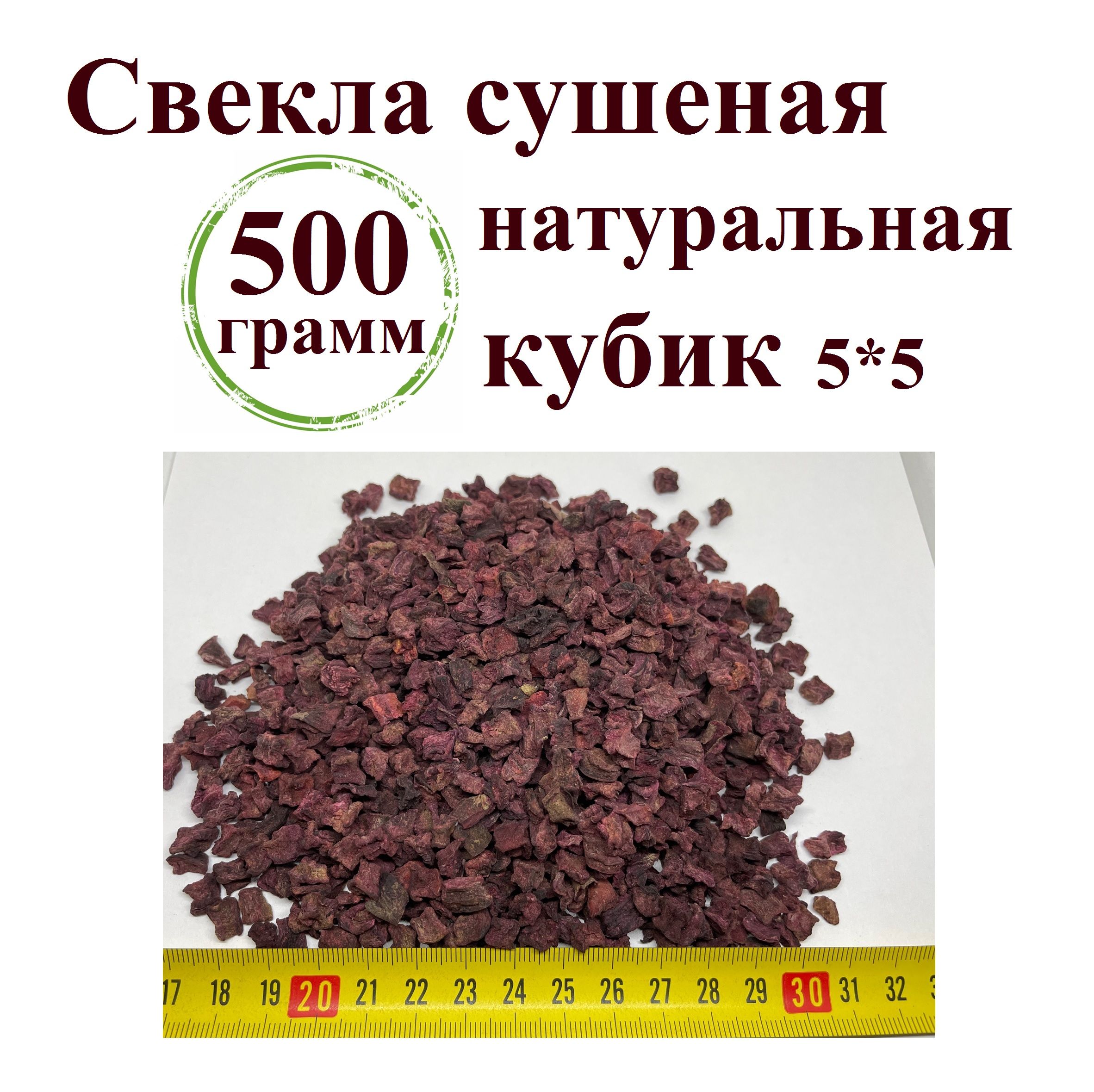 Свекла сушеная, 500 гр