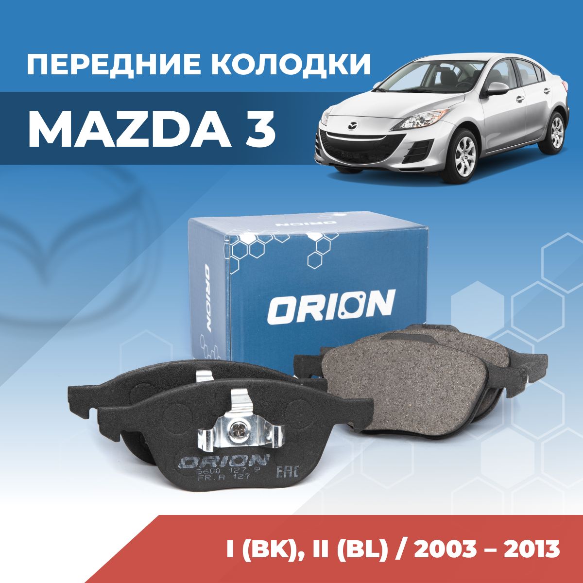 Тормозные колодки для Мазда 3 бк, бл (Mazda 3 BK, BL) передние