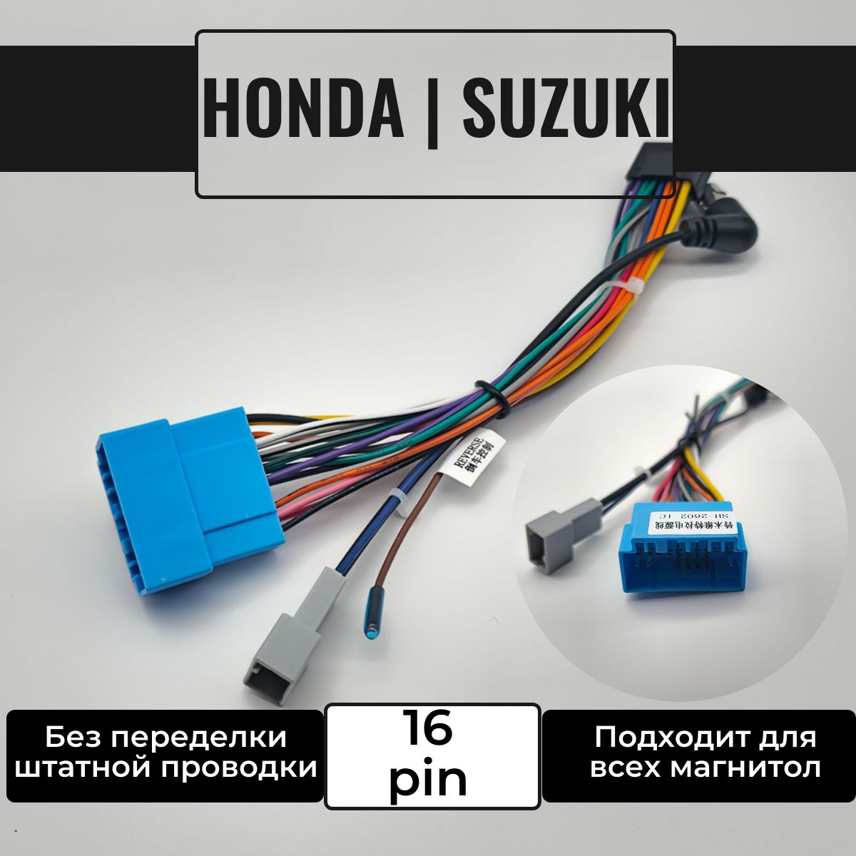 Переходник 16 pin для подключения Android автомагнитолы к автомобилю Honda 1995-2005, Suzuki 2001+