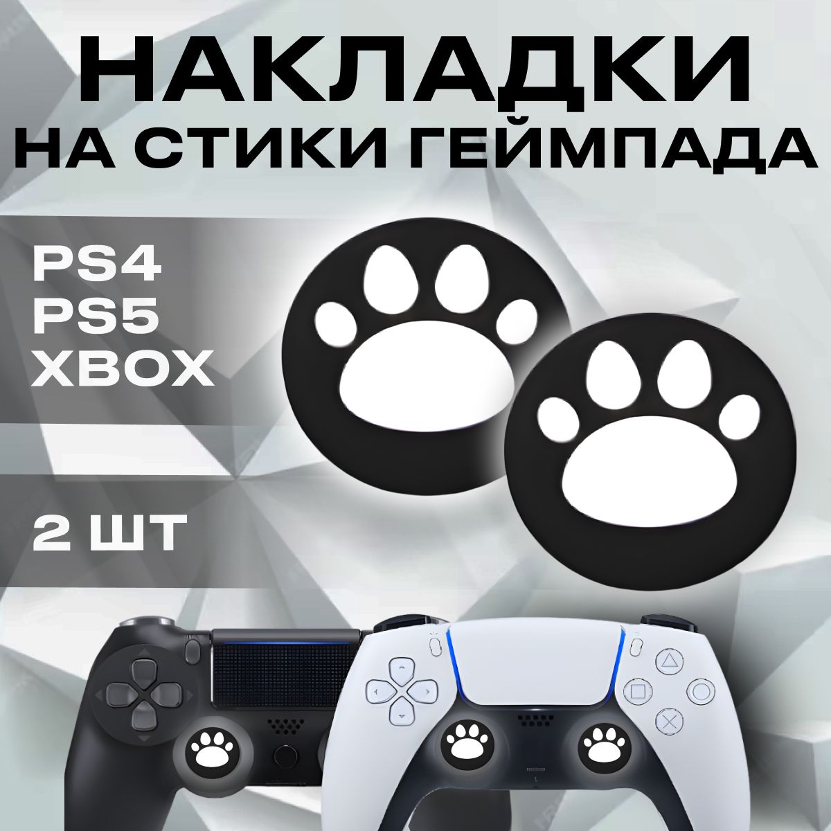 НакладкинастикидлягеймпадауниверсальныедляPS3,PS4,PS5,XBOXOne,360,seriesX/2шт,белыекошачьилапки