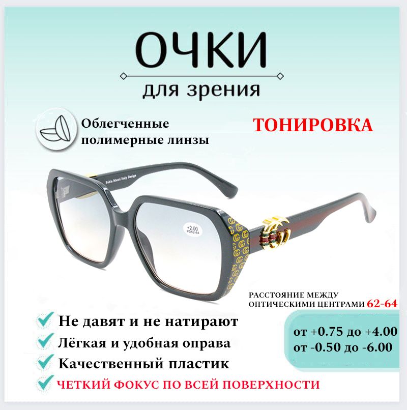 Готовые очки для зрения с диоптриями +2.00 FABIA MONTI , корригирующие для чтения тонировка