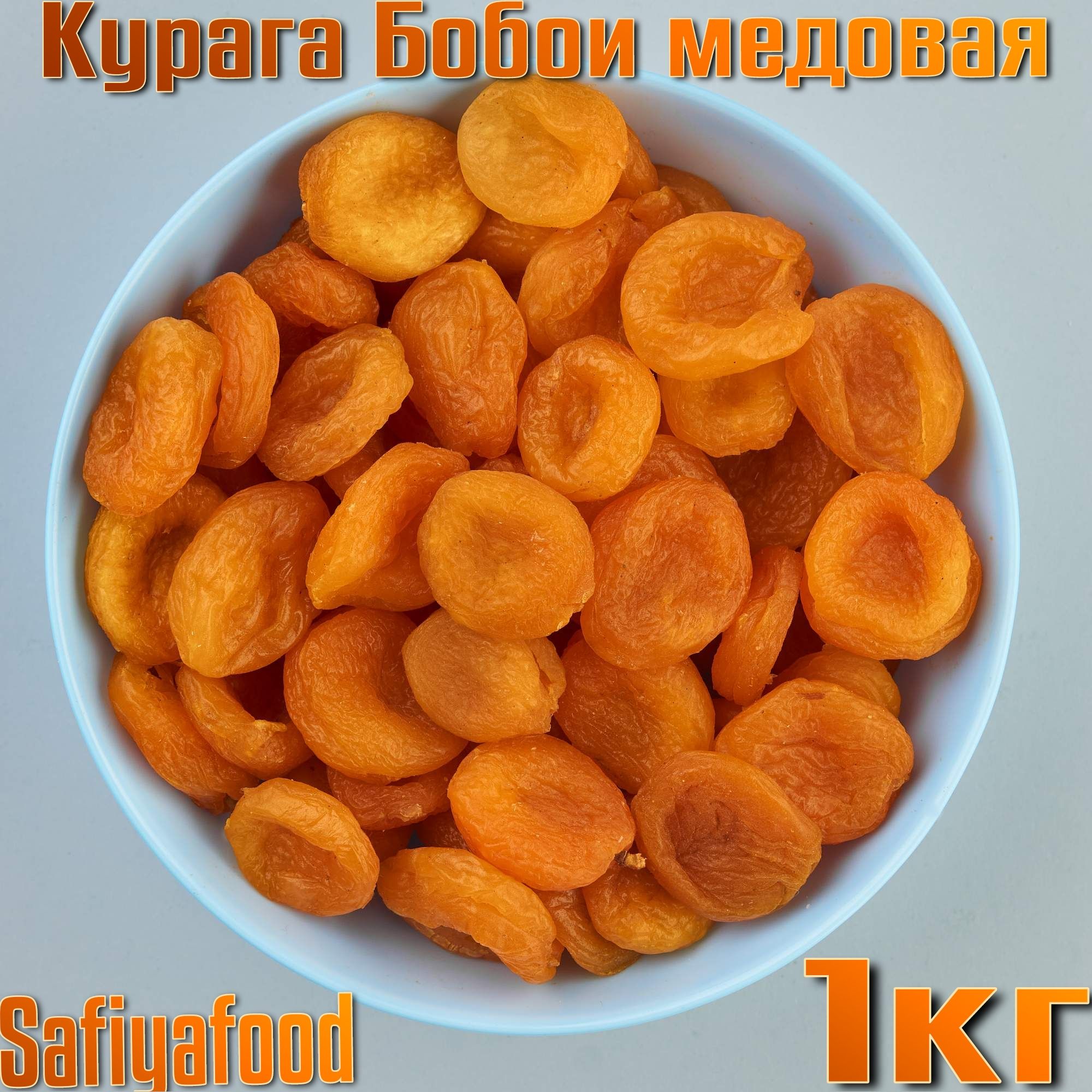 Курага "Бобои Монетка" SAFIYAFOOD, 1 кг