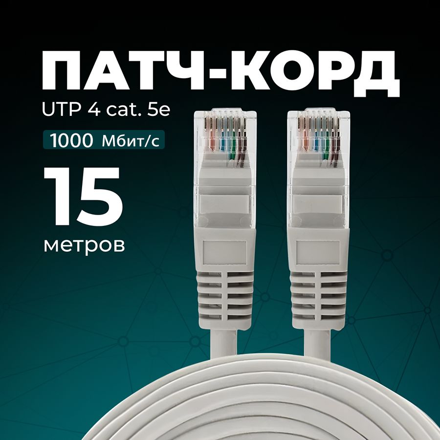 Патч корд, интернет кабель, 15м