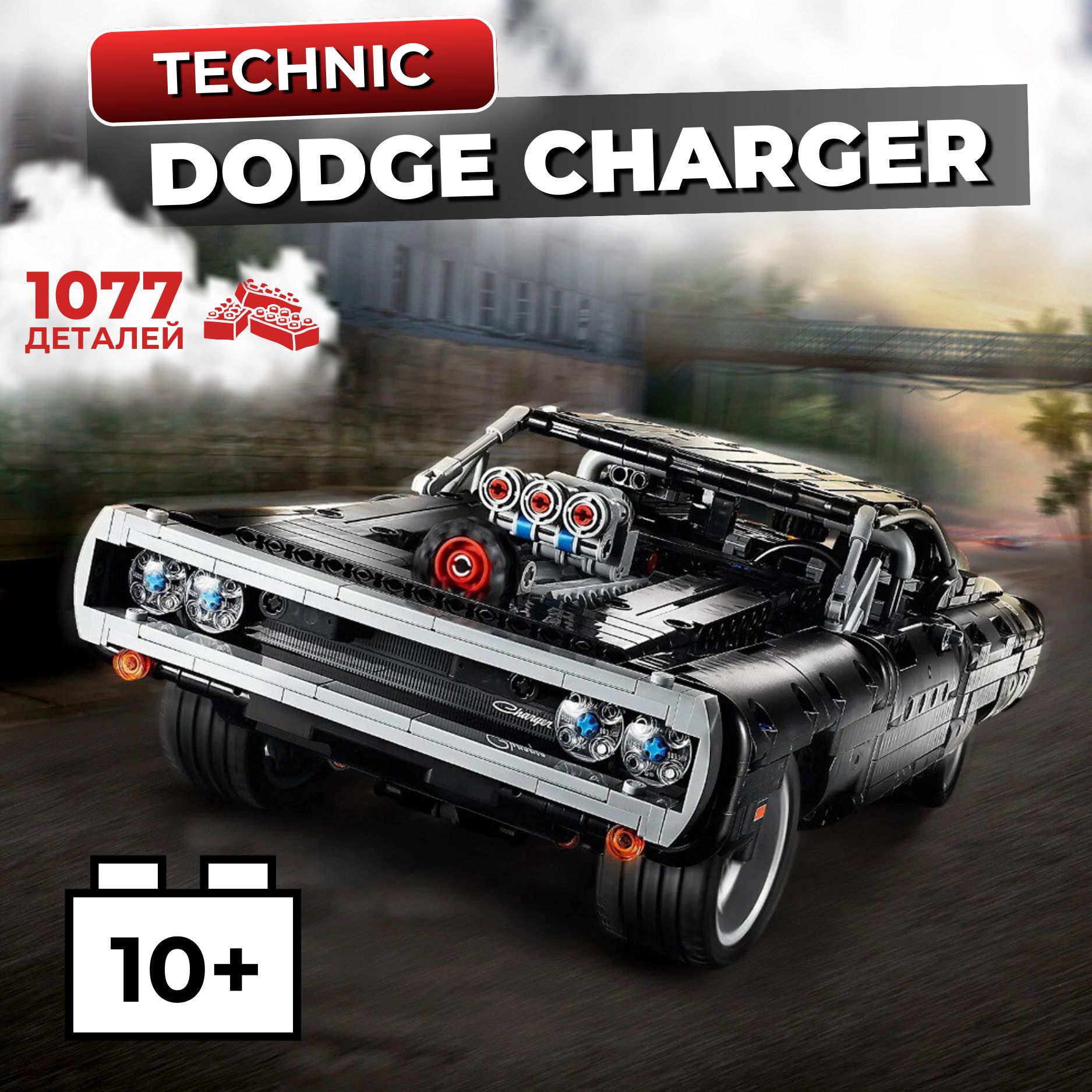 Конструктор Техник Dodge Charger Форсаж