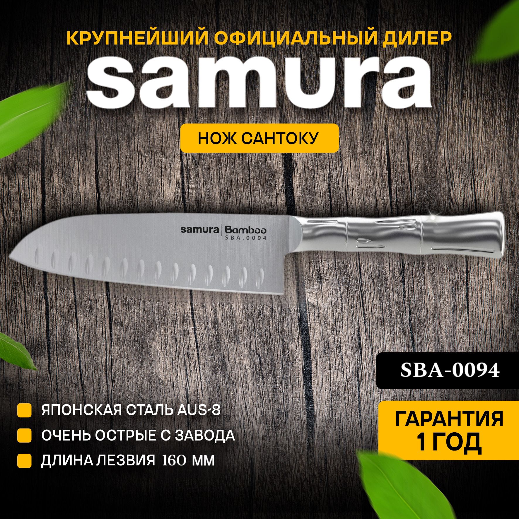 Нож кухонный сантоку, Samura Bamboo SBA-0094