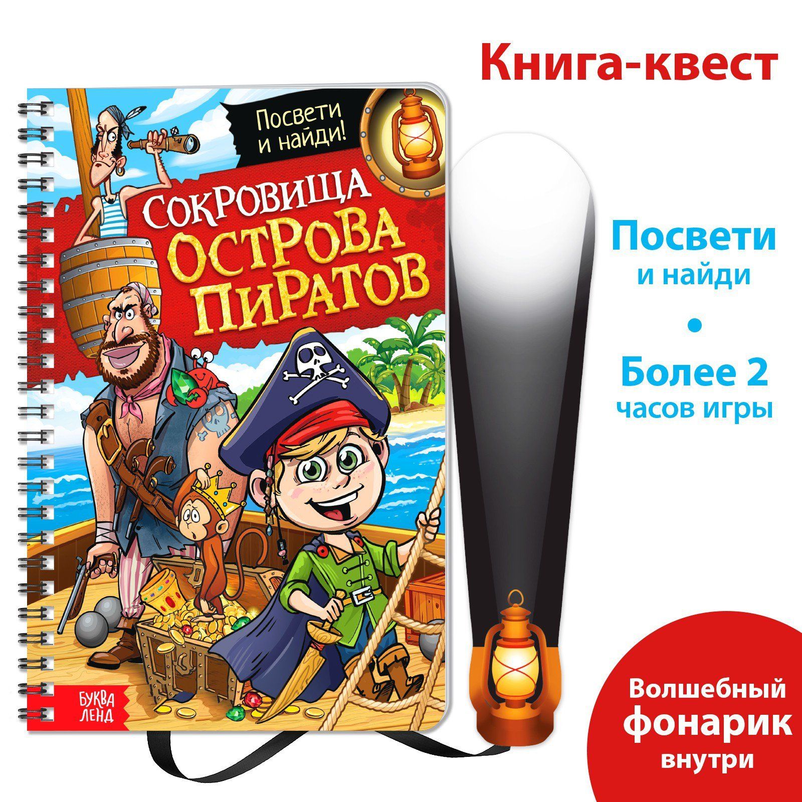 Книга-квест с фонариком 