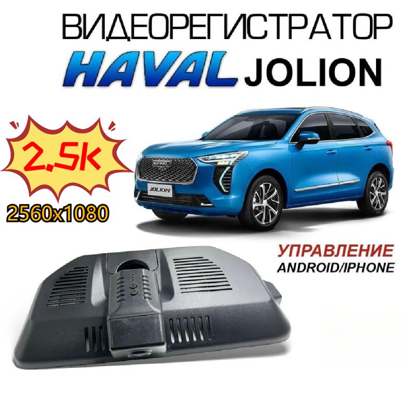 Видеорегистратор2КдляHavalJolion(ХавалДжолион)