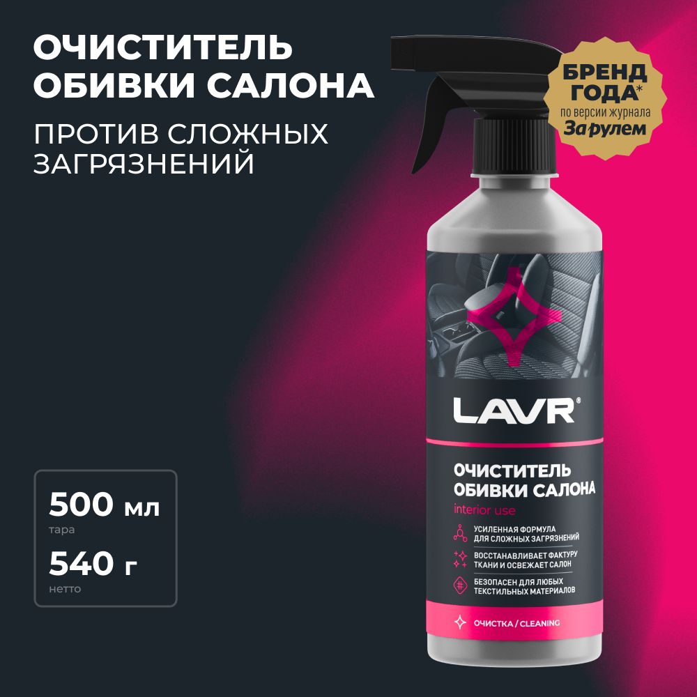 Очиститель салона LAVR - купить по выгодным ценам в интернет-магазине OZON  (406951408)