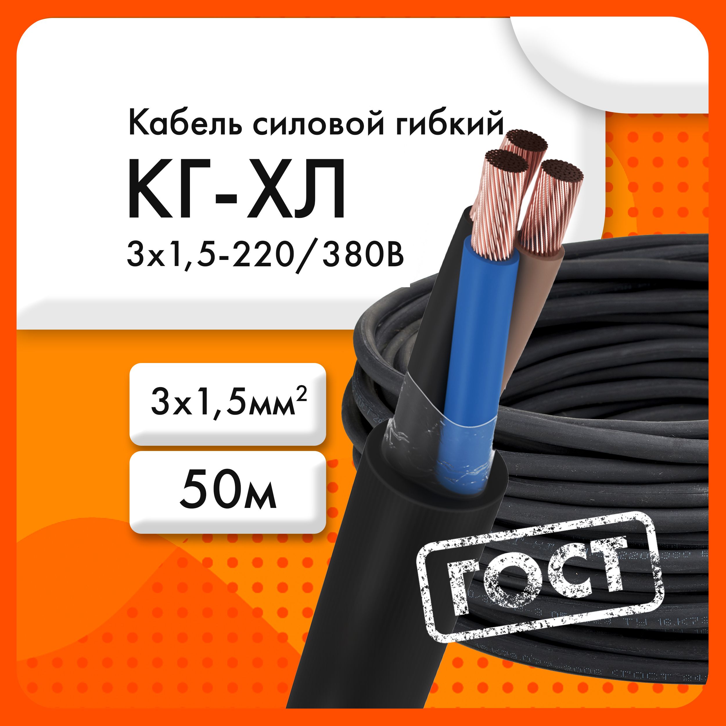 СибкабельСиловойкабельКГ-ХЛ3x1.5мм²,50м