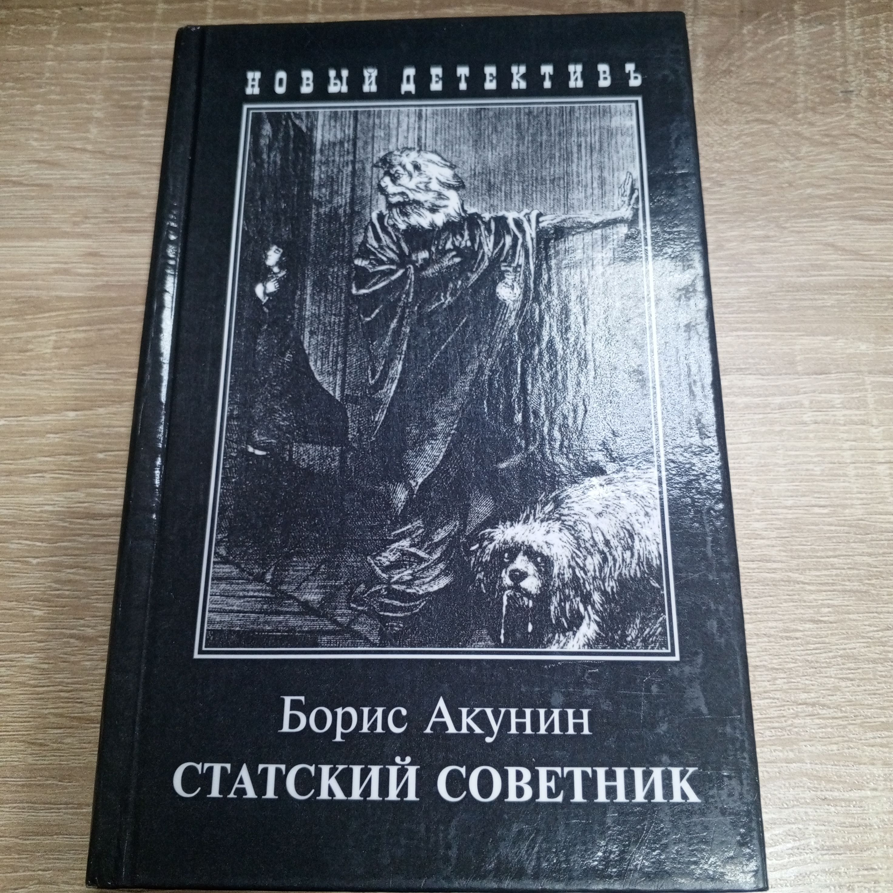 Акунин статский