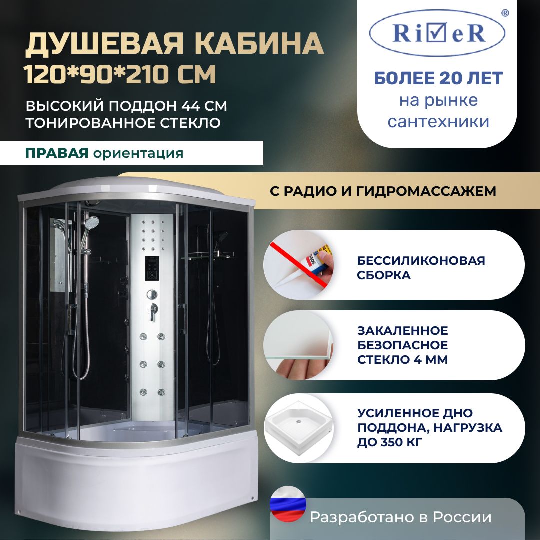 Душевая кабина River No Silicone (120x90) гидромассаж,радио,высокий поддон,стекло тонированное,правая