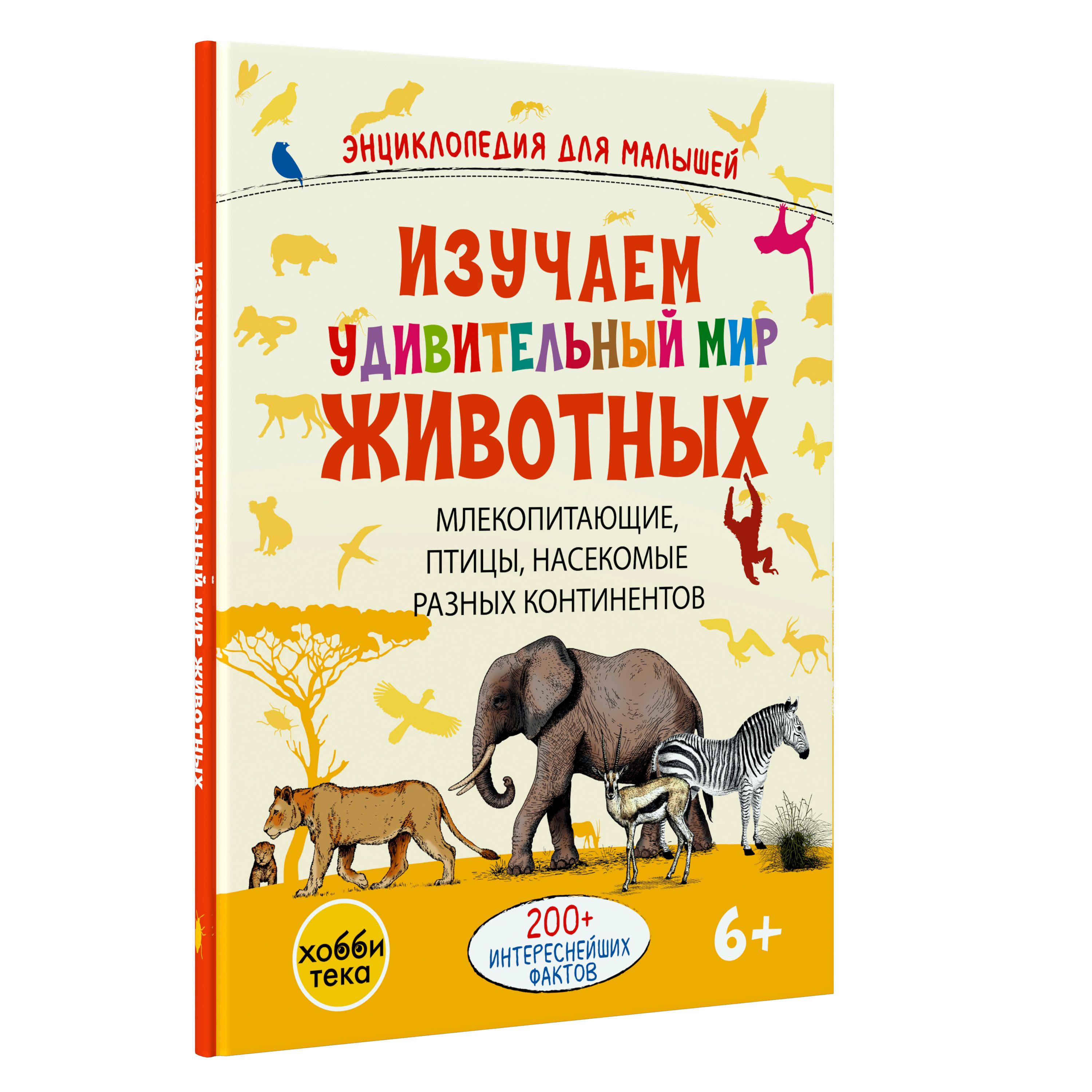 Удивительный мир животных. Книга для детей от 5-6 лет