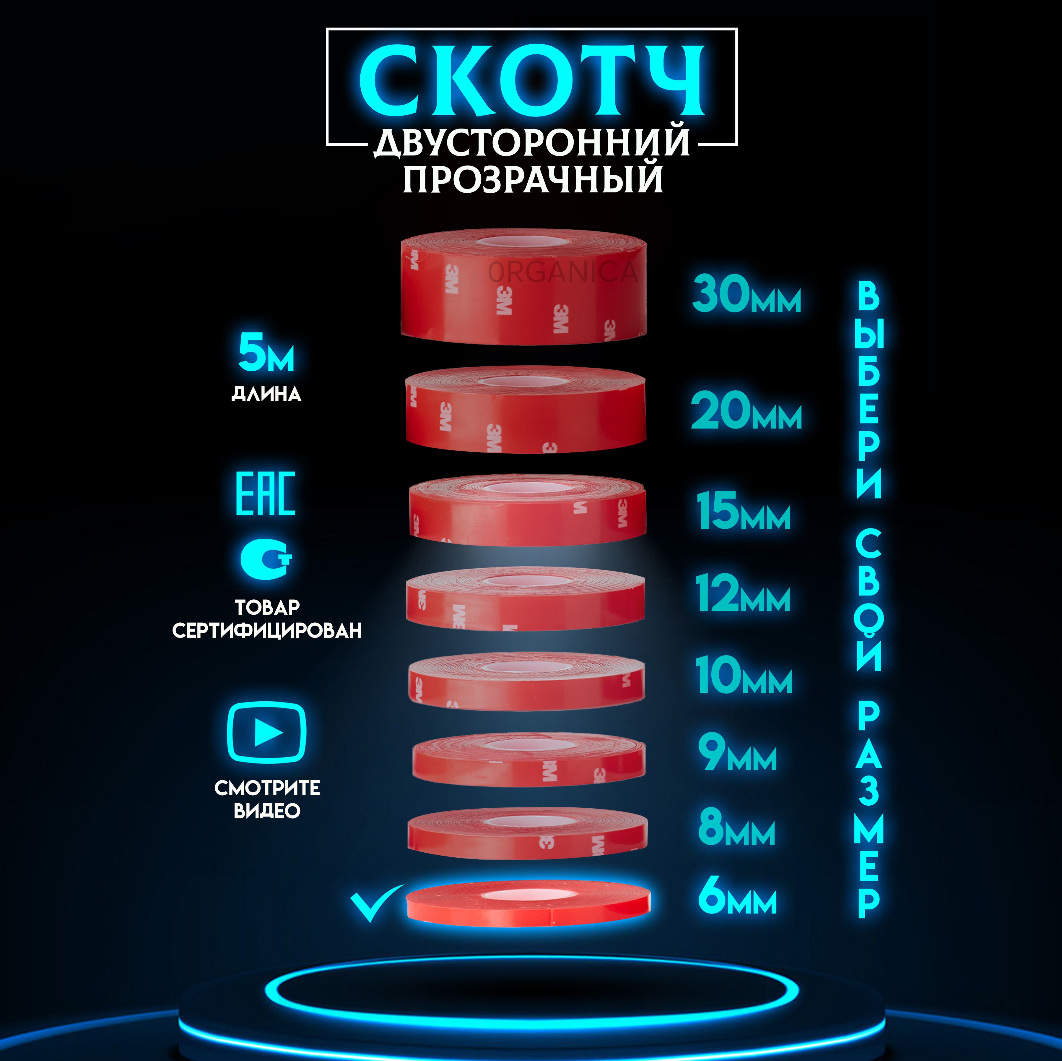 Двухсторонний скотч 3M Прозрачный Ширина 6мм