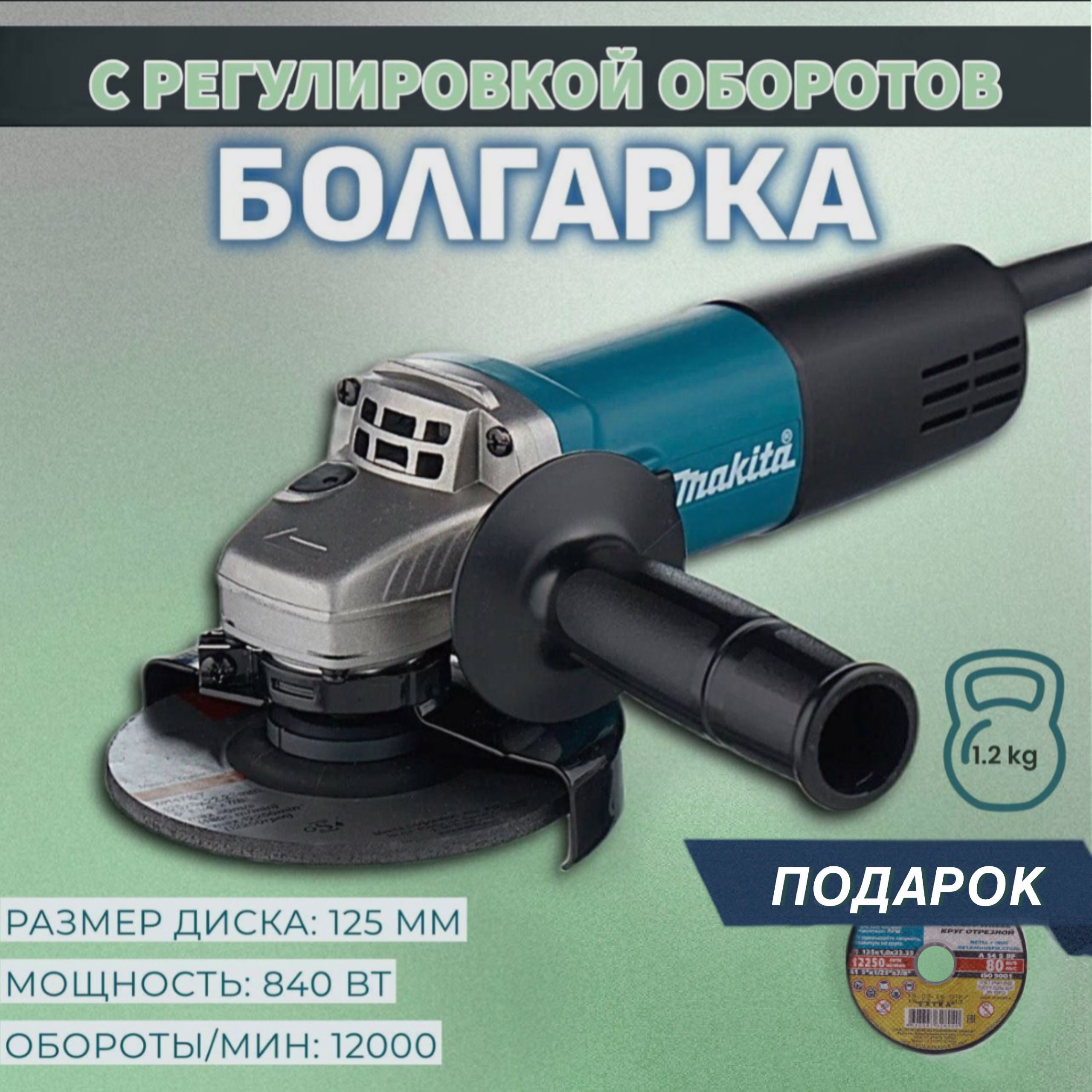 Болгарка УШМ 125мм с регулировкой оборотов Makita 9558HN