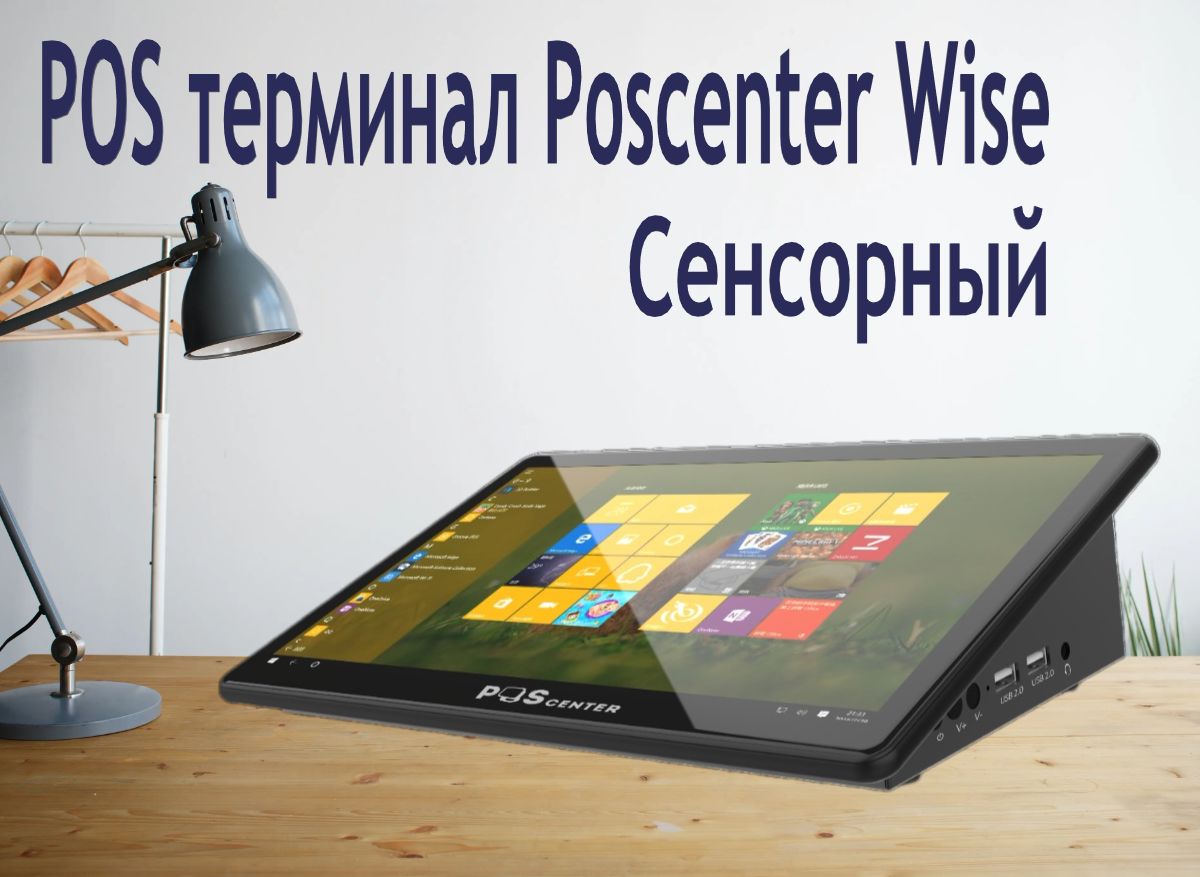 Компактный сенсорный POS терминал Poscenter Wise (11, 6", ApolloLake J3355, RAM4Gb, eMMC64, WiFi, BT) без ОС