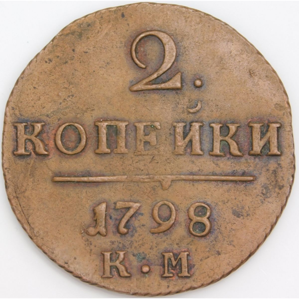 1 Копейка 1798 Года Цена Стоимость Монеты