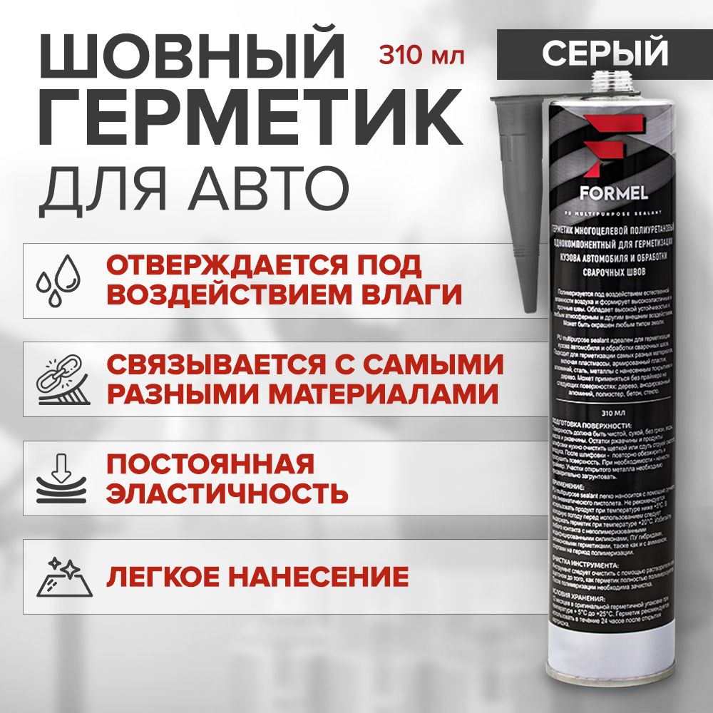 Герметик кузовной шовный полиуретановый 310 мл СЕРЫЙ / FORMEL PU MULTIPURPOSE SEALANT / клей герметик для кузова авто, окрашиваемый