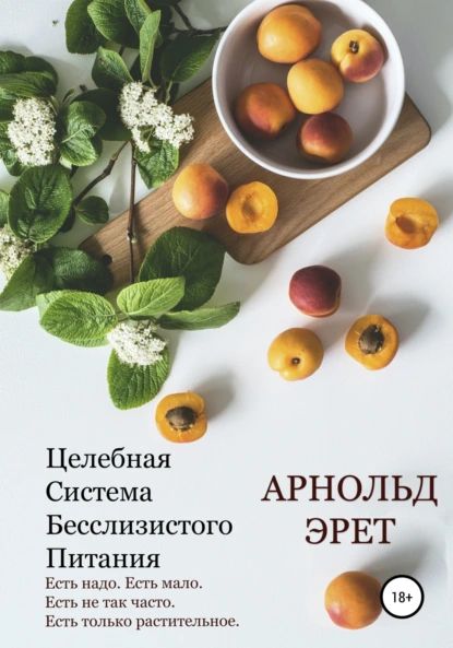 Целебная Система Бесслизистого Питания | Эрет Арнольд | Электронная книга